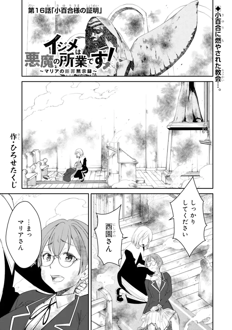 イジメは悪魔の所業です! ～マリアの断罪黙示録～ 第16話 - 1