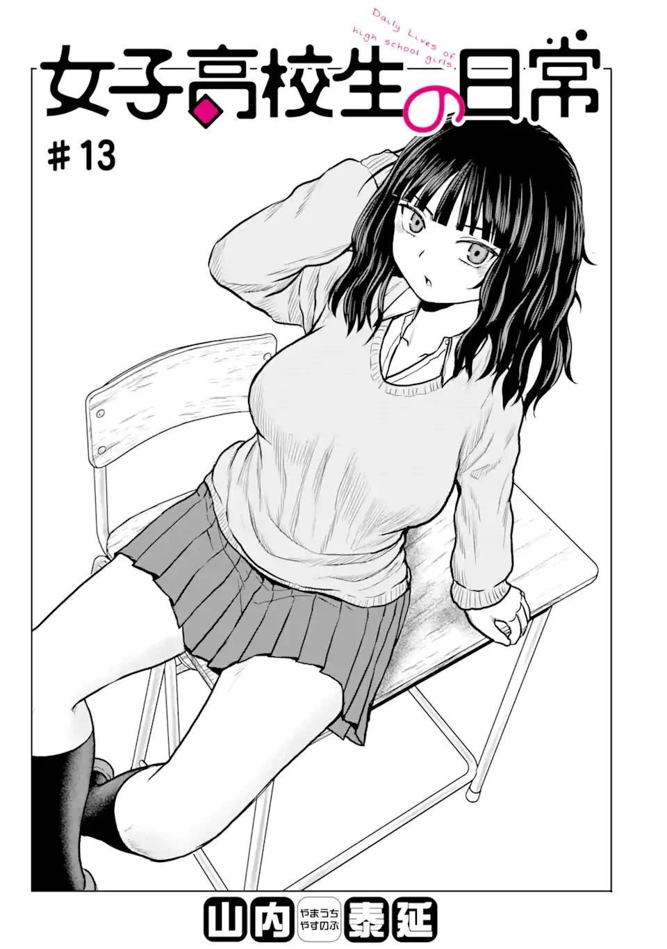 女子高校生の日常 第13話 - 1