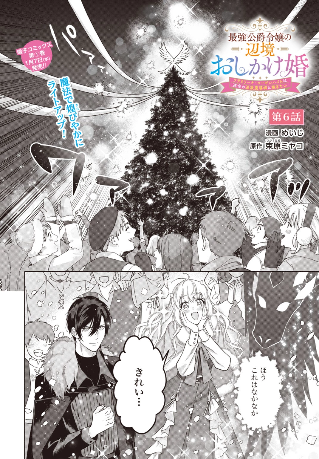 最強公爵令嬢の辺境おしかけ婚 フラウリーナ・ローゼンハイムは運命の追放魔導師に嫁ぎたい 第6話 - 2