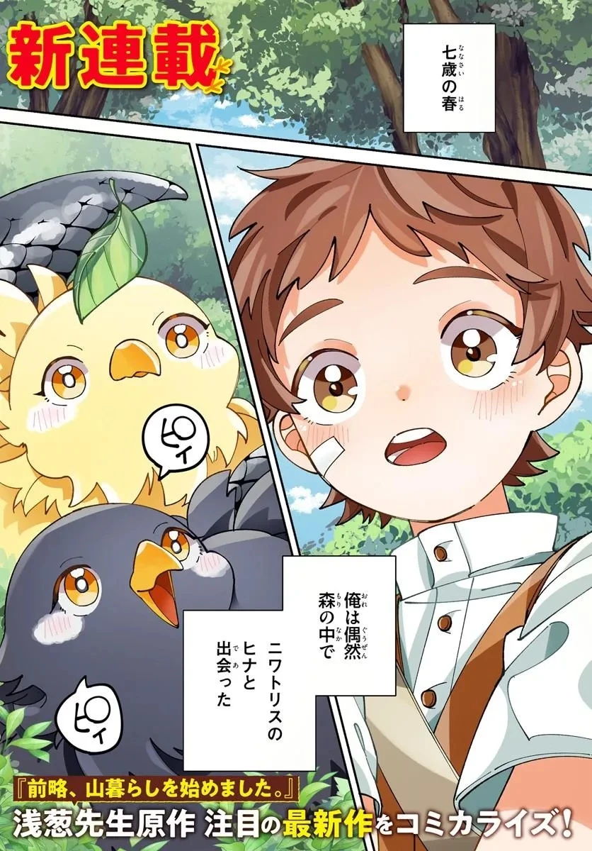 異世界旅はニワトリスと共に 第1話 - 1