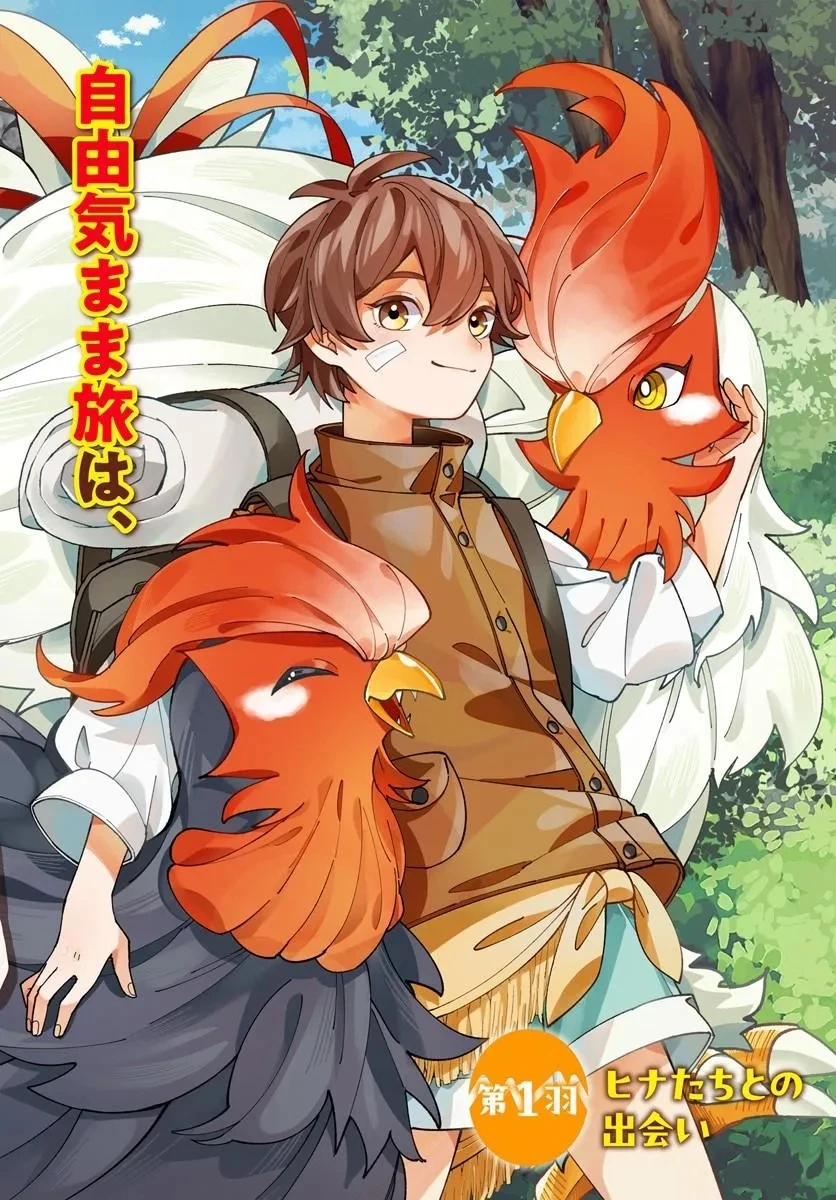 異世界旅はニワトリスと共に 第1話 - 2