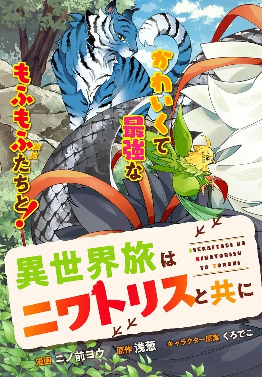 異世界旅はニワトリスと共に 第1話 - 3