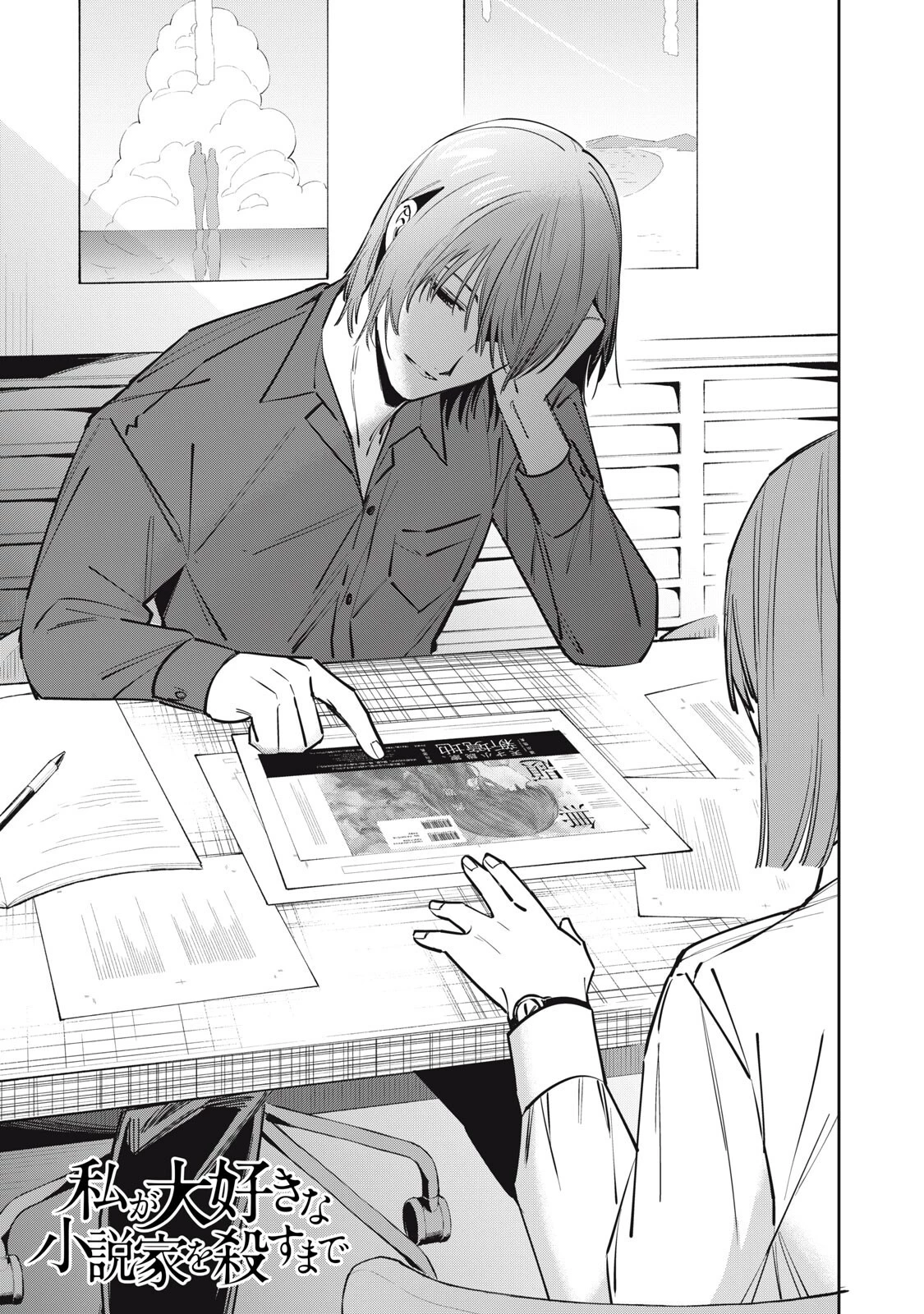 私が大好きな小説家を殺すまで 第16話 - 1