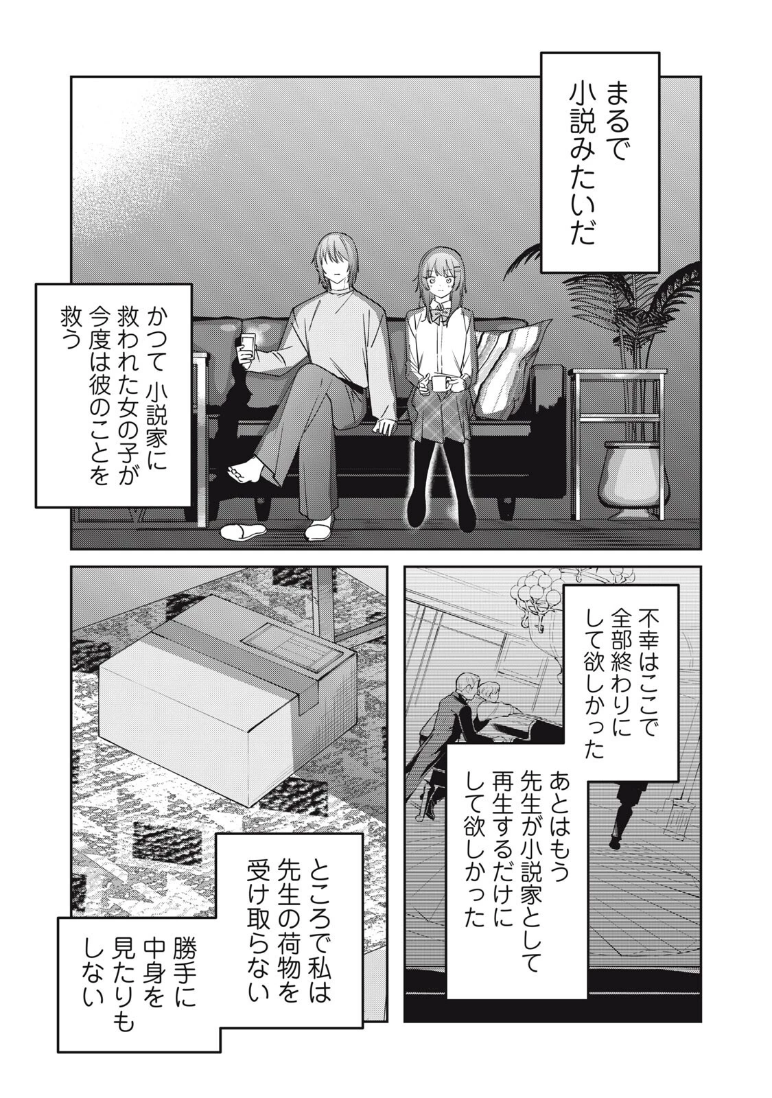 私が大好きな小説家を殺すまで 第16話 - 3