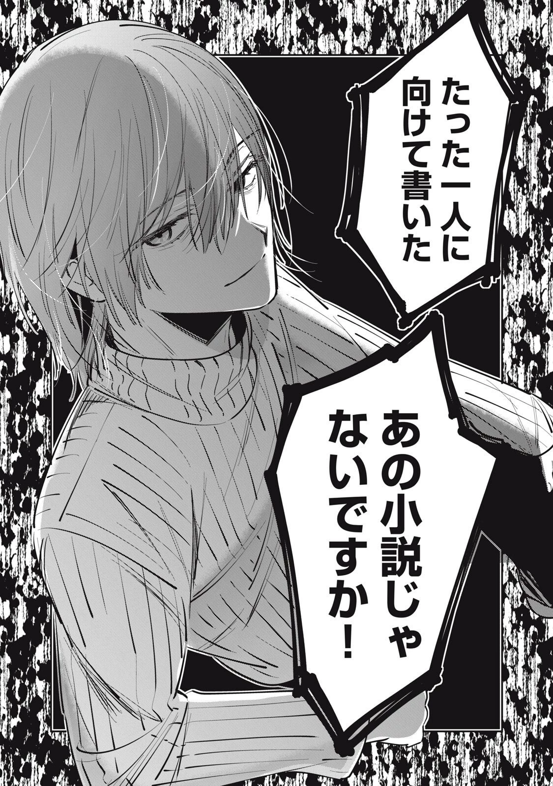 私が大好きな小説家を殺すまで 第16話 - 15