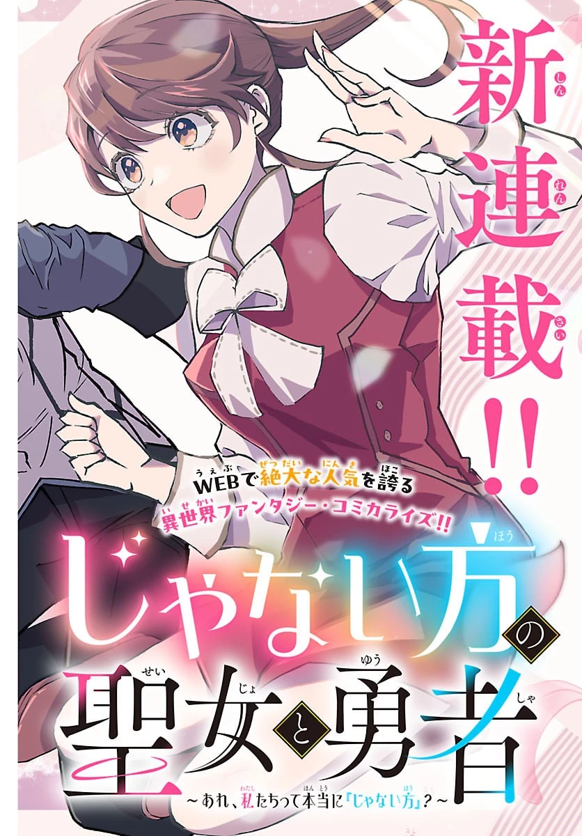 じゃない方の聖女と勇者～あれ、私たちって本当に『じゃない方』?～ 第1話 - 2