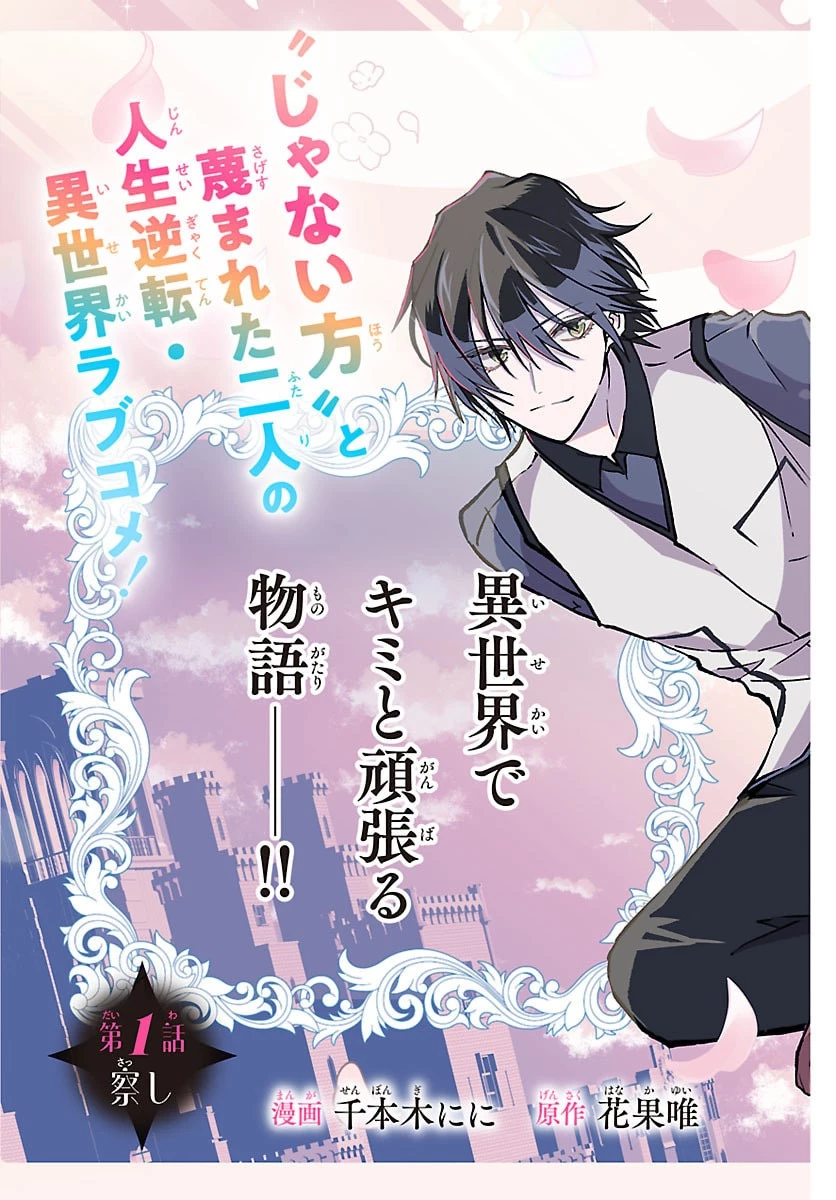 じゃない方の聖女と勇者～あれ、私たちって本当に『じゃない方』?～ 第1話 - 3