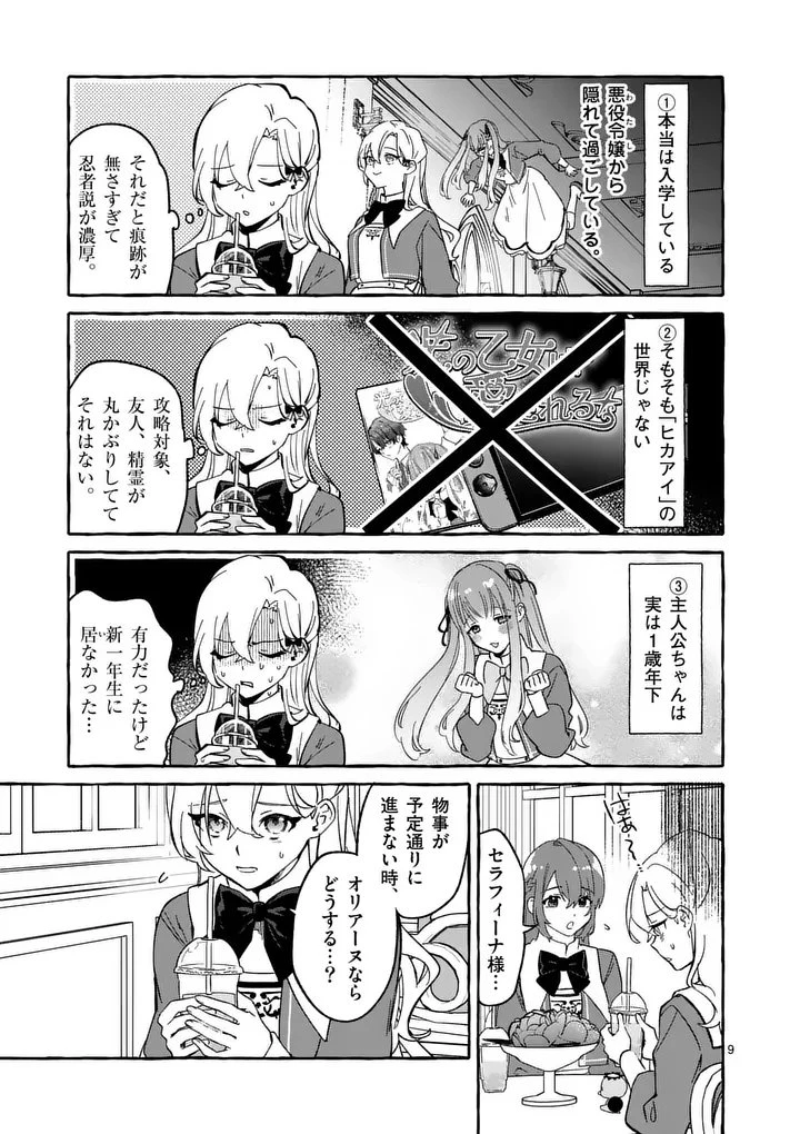 破滅を控えた悪役令嬢が無理してヒロインを演じた結果～怠惰な余生が憧れなのに、第二王子の溺愛ルートに困惑中～ 第7話 - 9