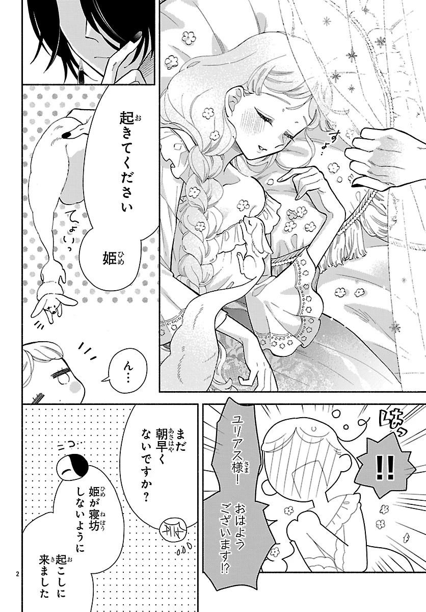 獣王子の偽恋花嫁 第6話 - 2