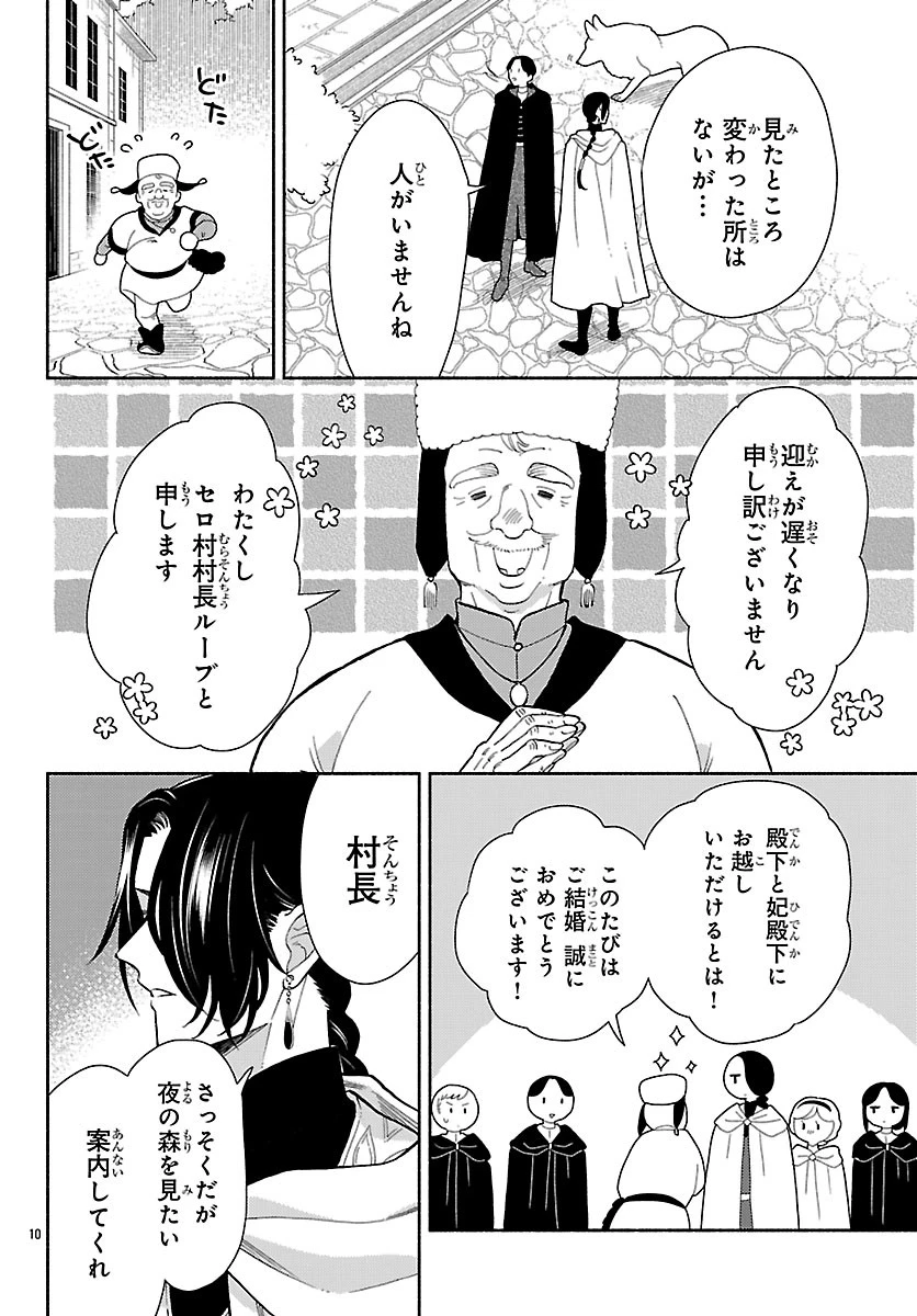 獣王子の偽恋花嫁 第6話 - 10