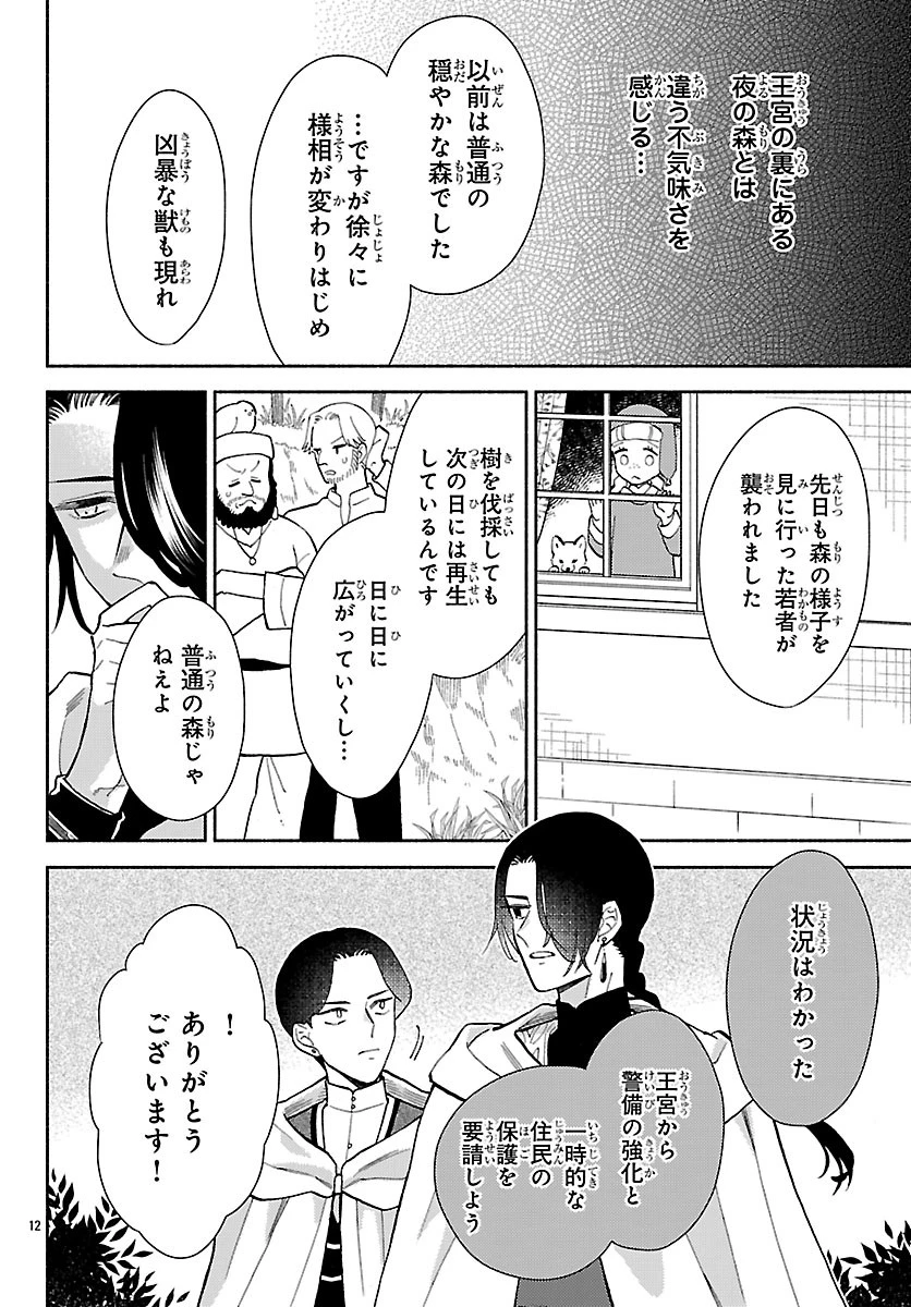 獣王子の偽恋花嫁 第6話 - 12