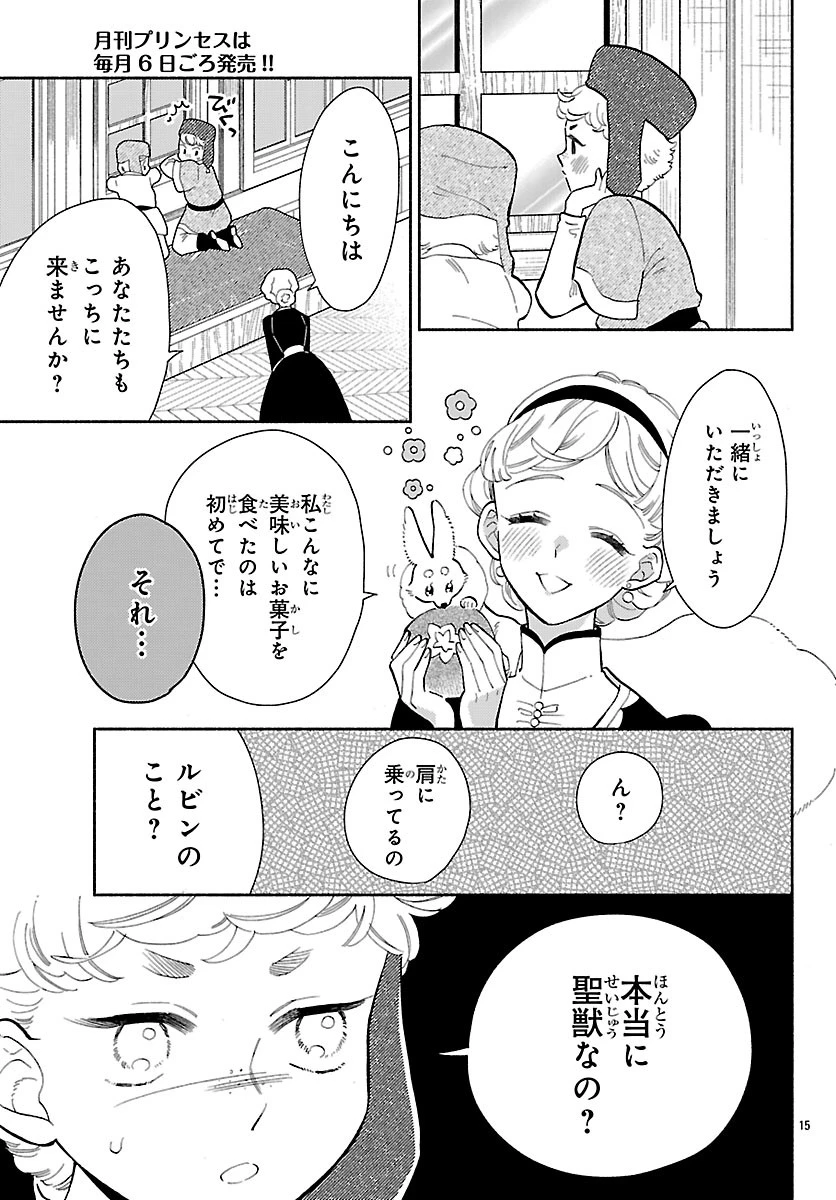 獣王子の偽恋花嫁 第6話 - 15