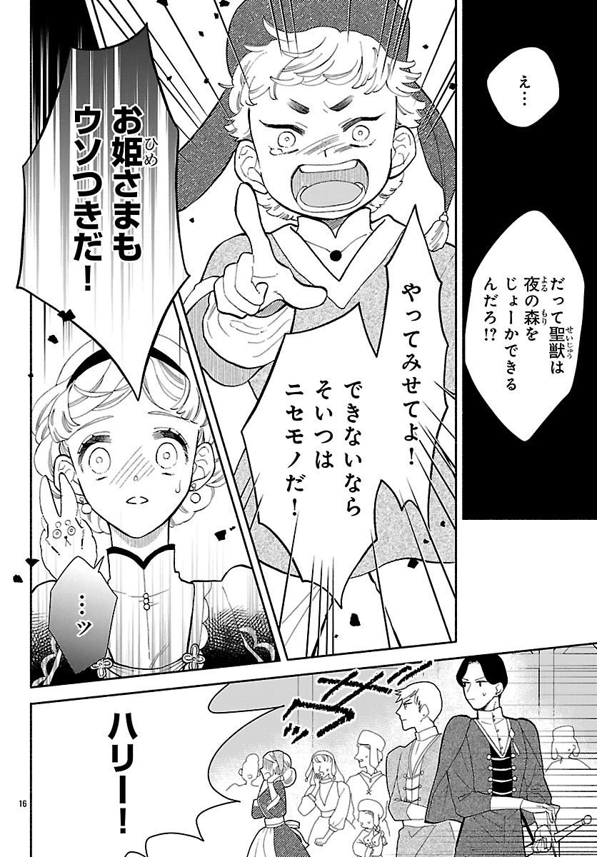 獣王子の偽恋花嫁 第6話 - 16