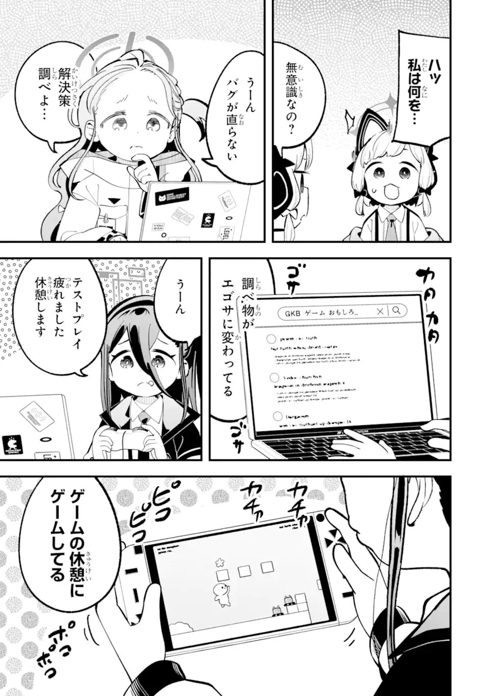 ブルーアーカイブ ゲーム開発部だいぼうけん！ 第34話 - 3