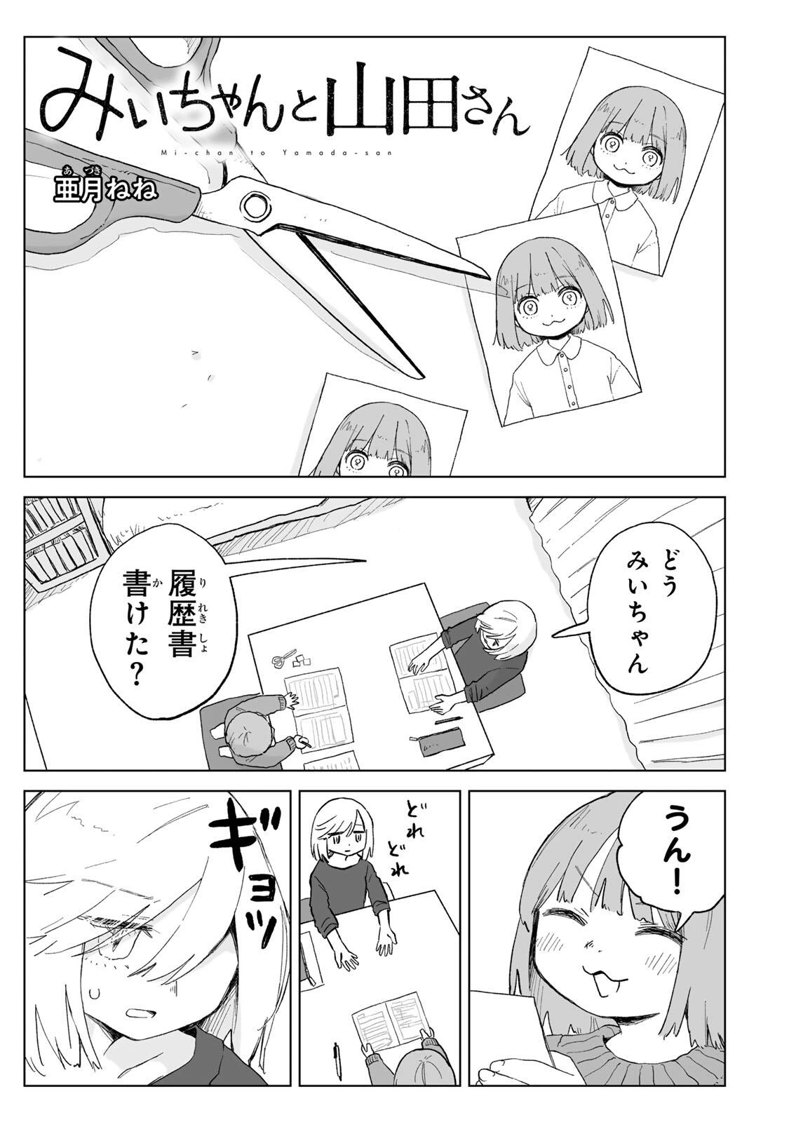 みいちゃんと山田さん 第28話 - 1