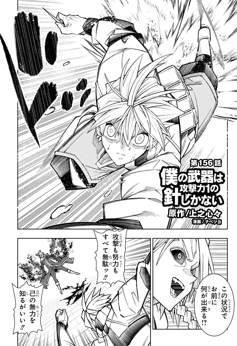 僕の武器は攻撃力１の針しかない 第156話 - 1