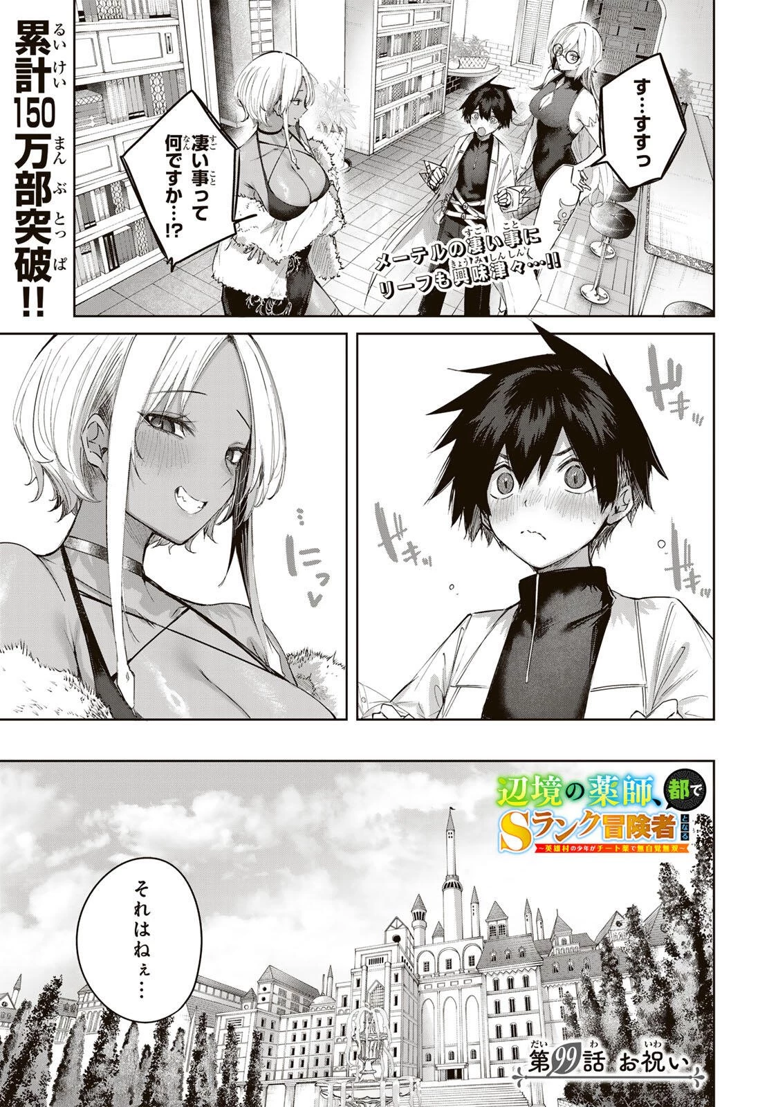 辺境の薬師、都でSランク冒険者となる～英雄村の少年がチート薬で無自覚無双〜 第99話 - 1