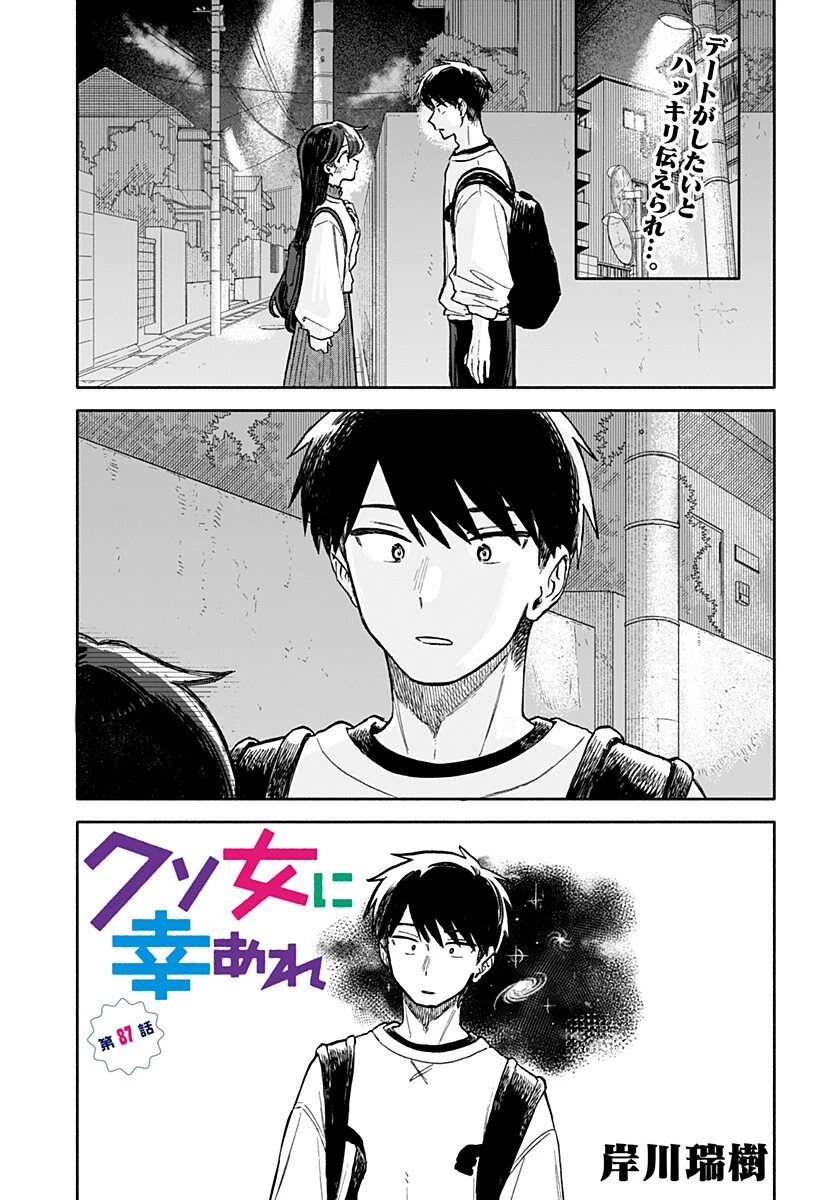 クソ女に幸あれ 第87話 - 1