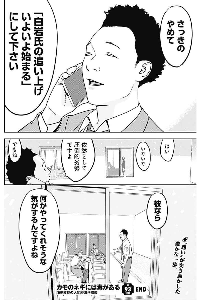 カモのネギには毒がある-加茂教授の"人間"経済学講義- 第93話 - 26