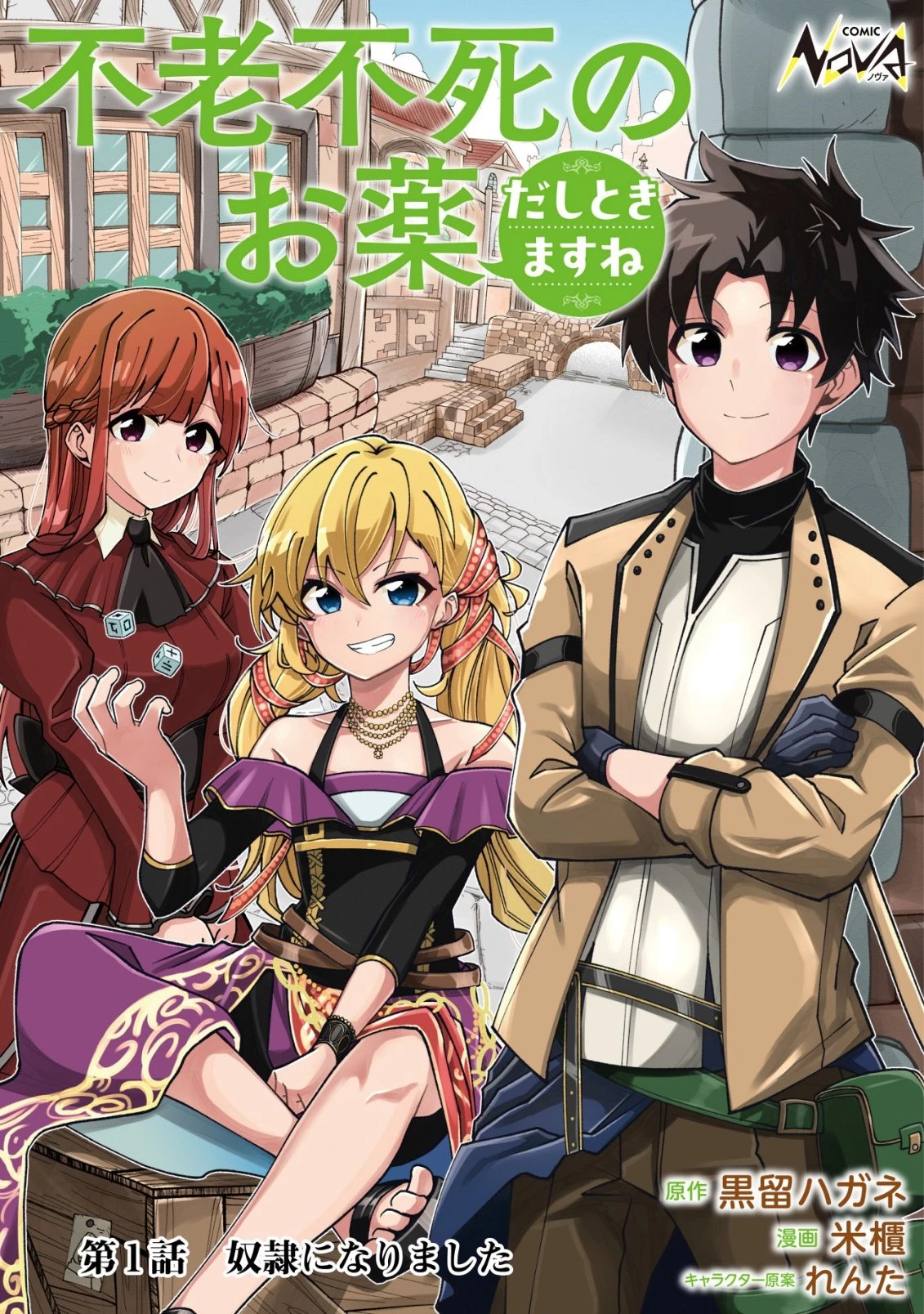 不老不死のお薬だしときますね 第1話 - 1