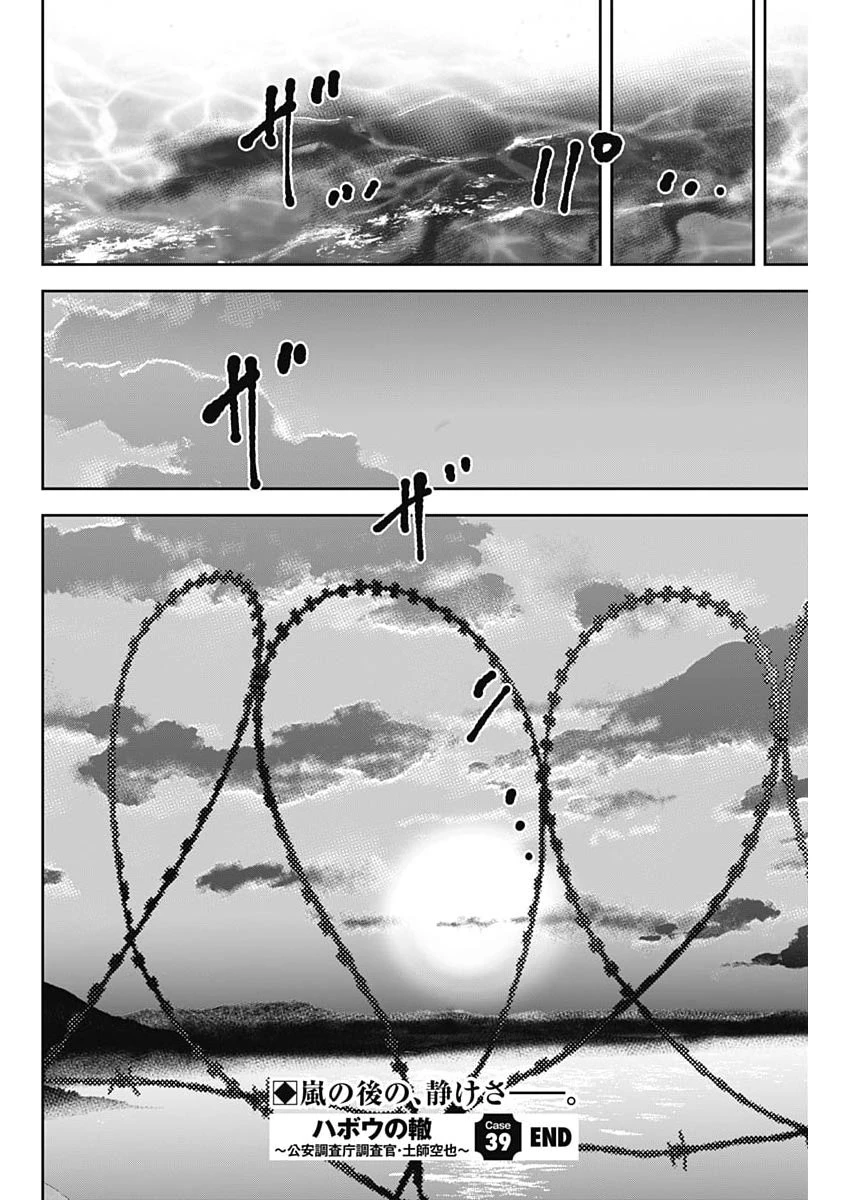 ハボウの轍〜公安調査庁調査官・土師空也〜 第39話 - 26