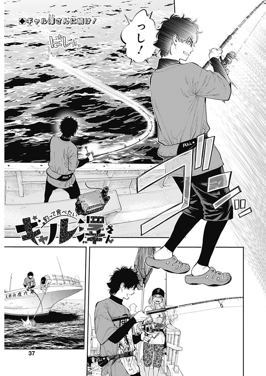 釣って食べたいギャル澤さん 第39話 - 1
