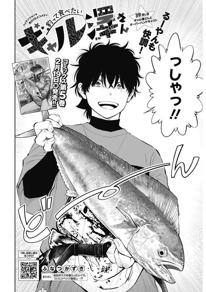 釣って食べたいギャル澤さん 第39話 - 2