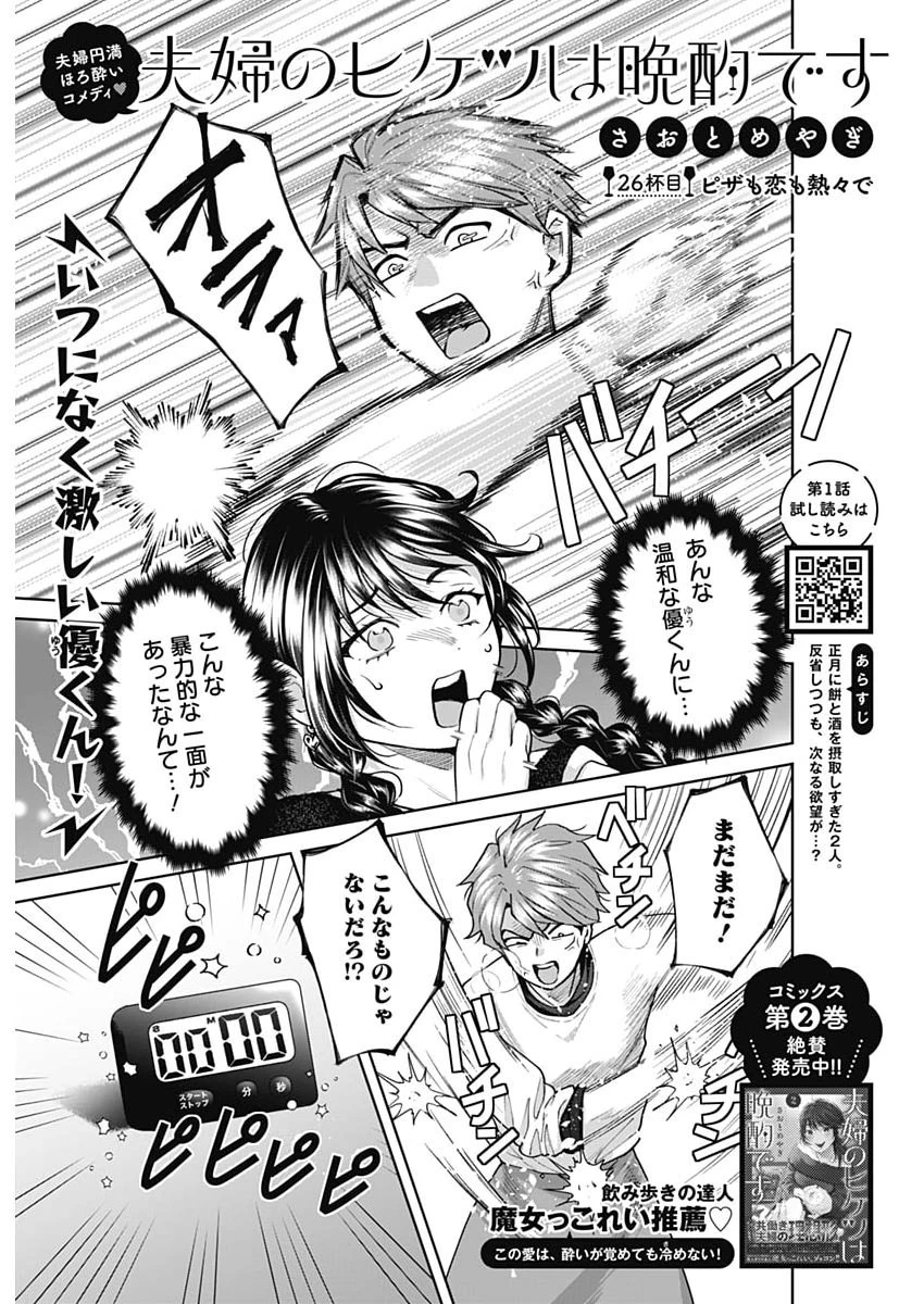 夫婦のヒケツは晩酌です 第26話 - 1