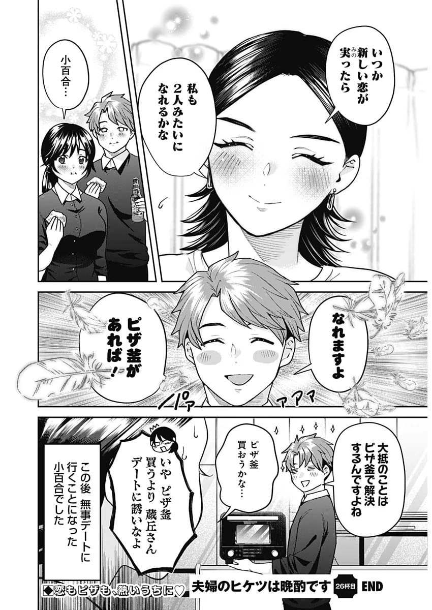 夫婦のヒケツは晩酌です 第26話 - 16