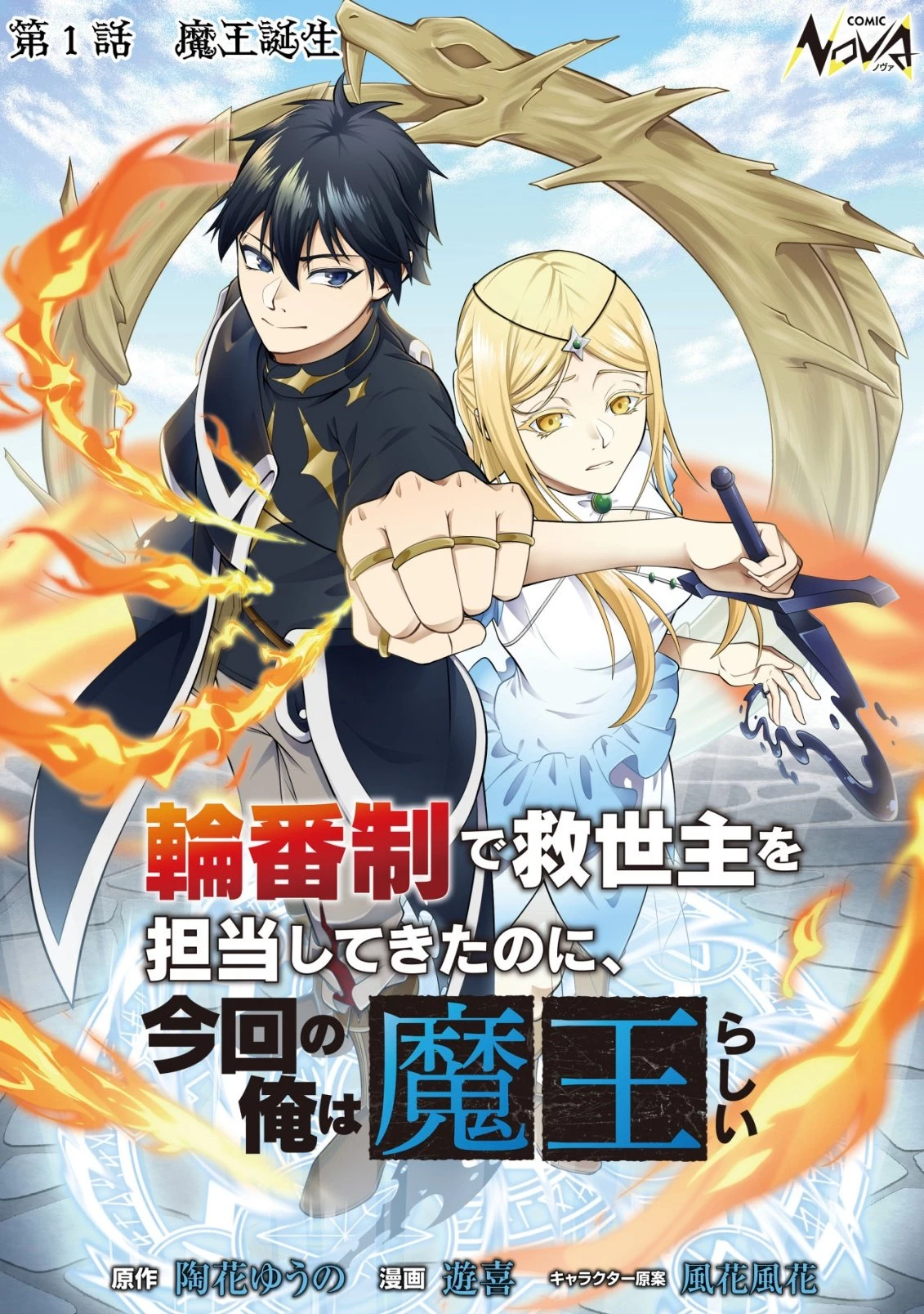 輪番制で救世主を担当してきたのに、今回の俺は魔王らしい 第1話 - 1