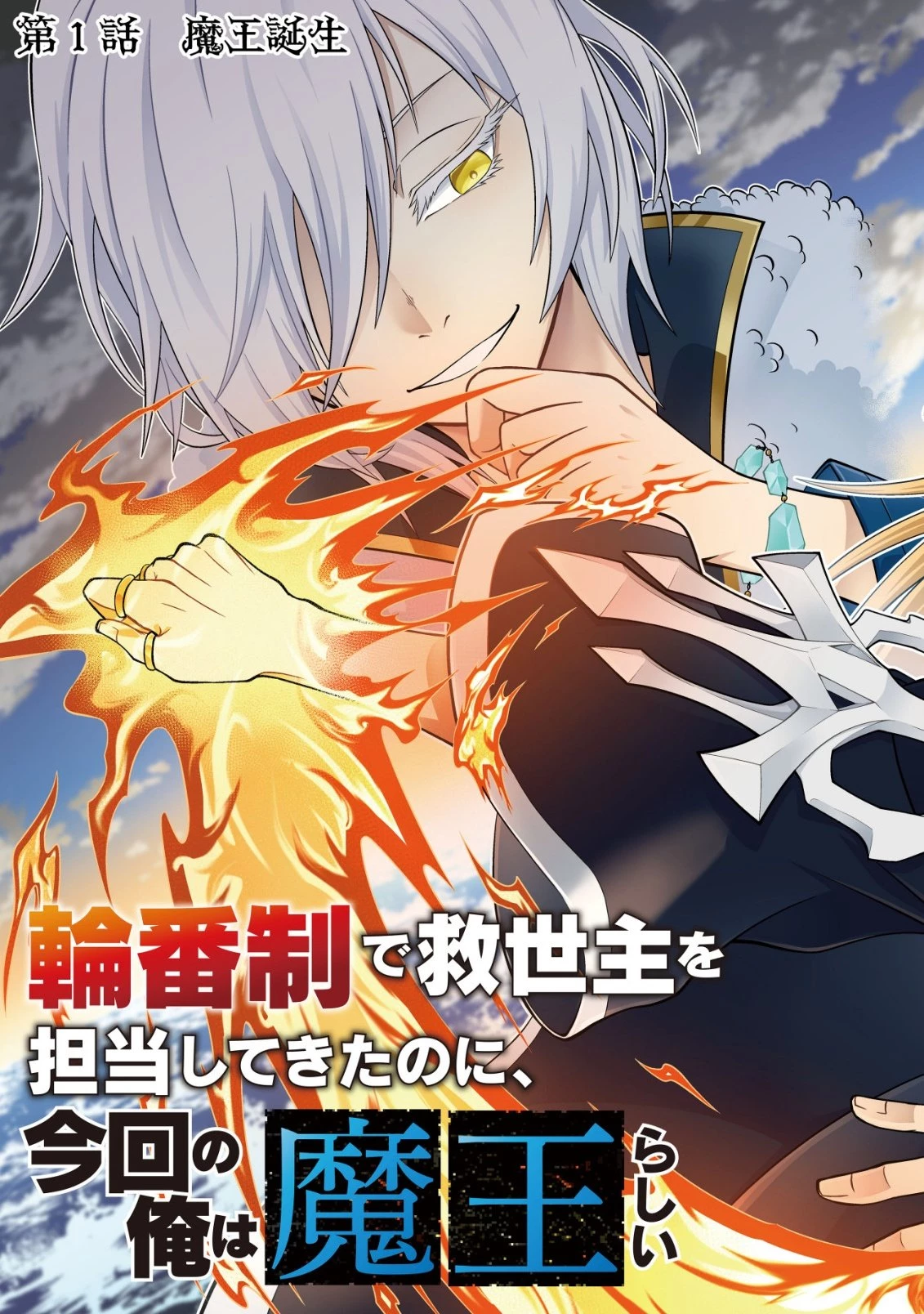 輪番制で救世主を担当してきたのに、今回の俺は魔王らしい 第1話 - 10