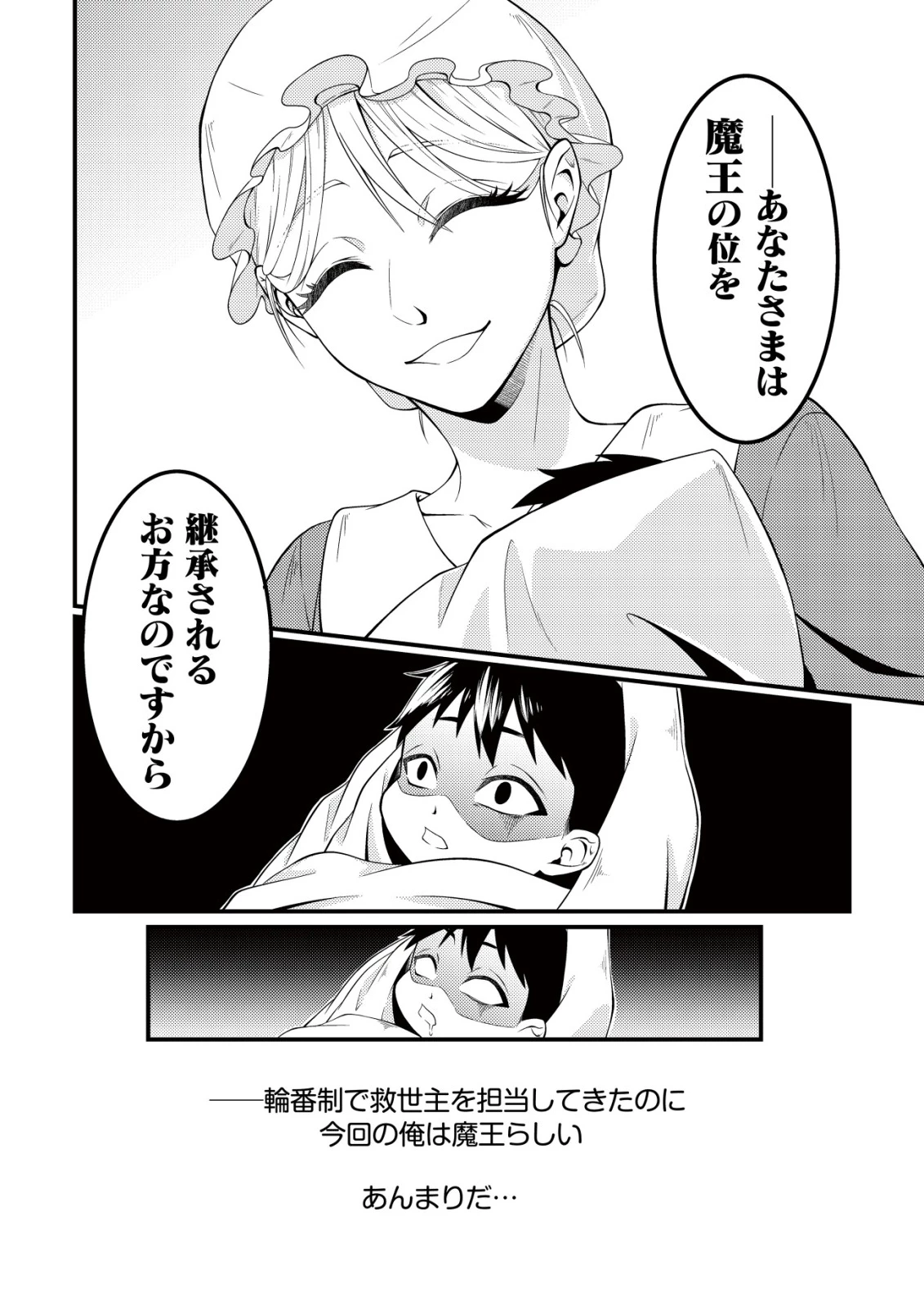 輪番制で救世主を担当してきたのに、今回の俺は魔王らしい 第1話 - 15