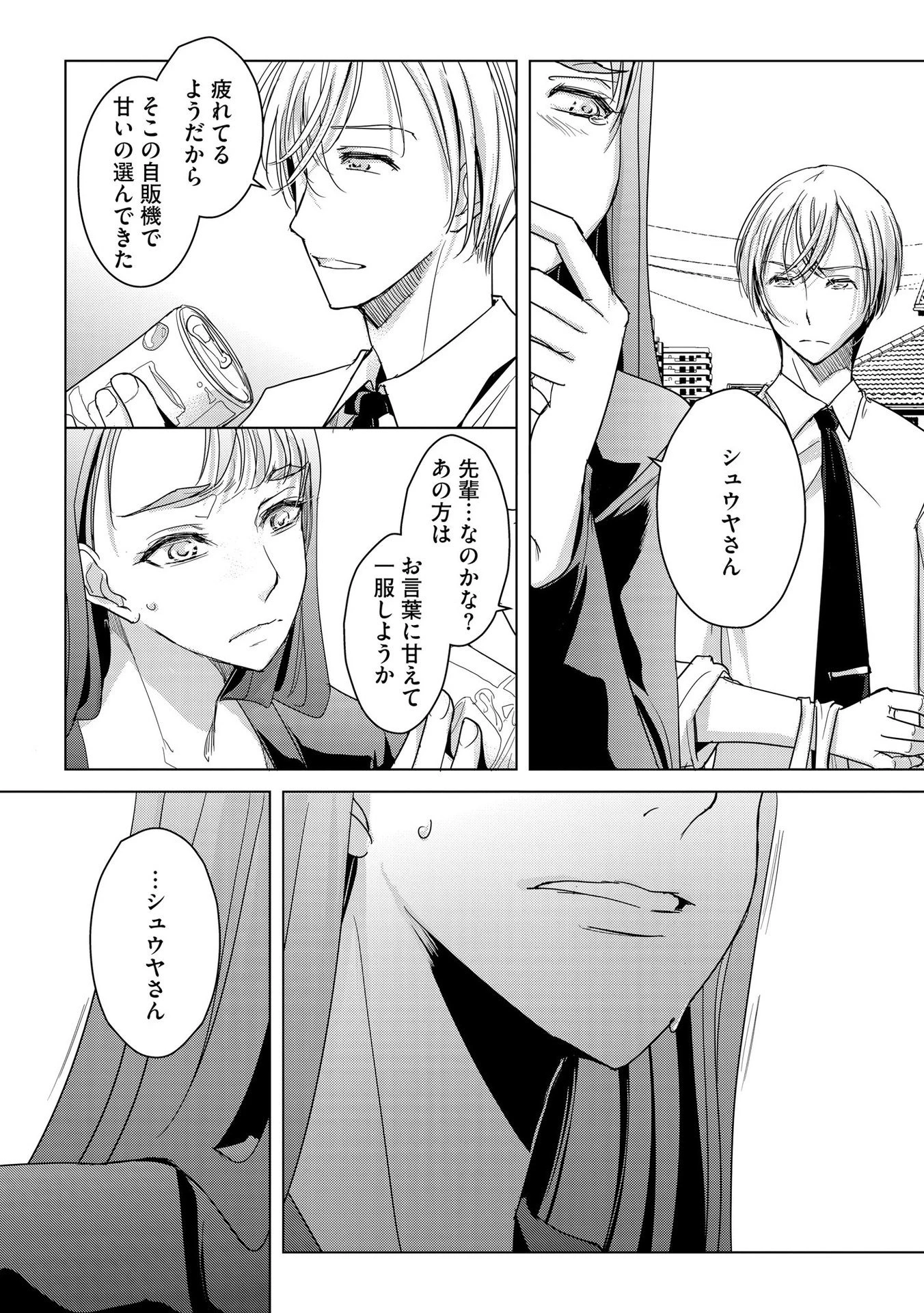 他人の男を嵌めるのが仕事です。 第9話 - 16