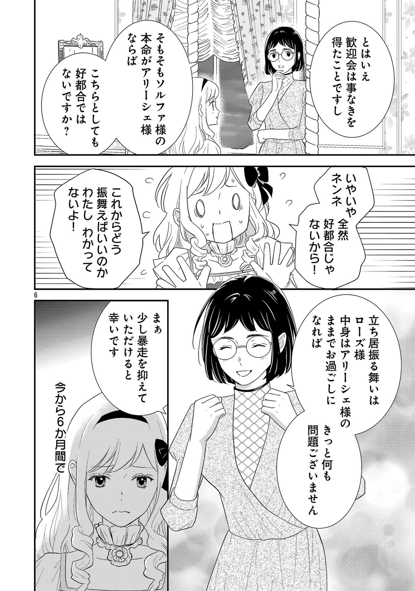 その伯爵令嬢、“替え玉”につき 替え玉のわたし(妹)が侯爵に溺愛されるなんてあり得ません 第4話 - 8