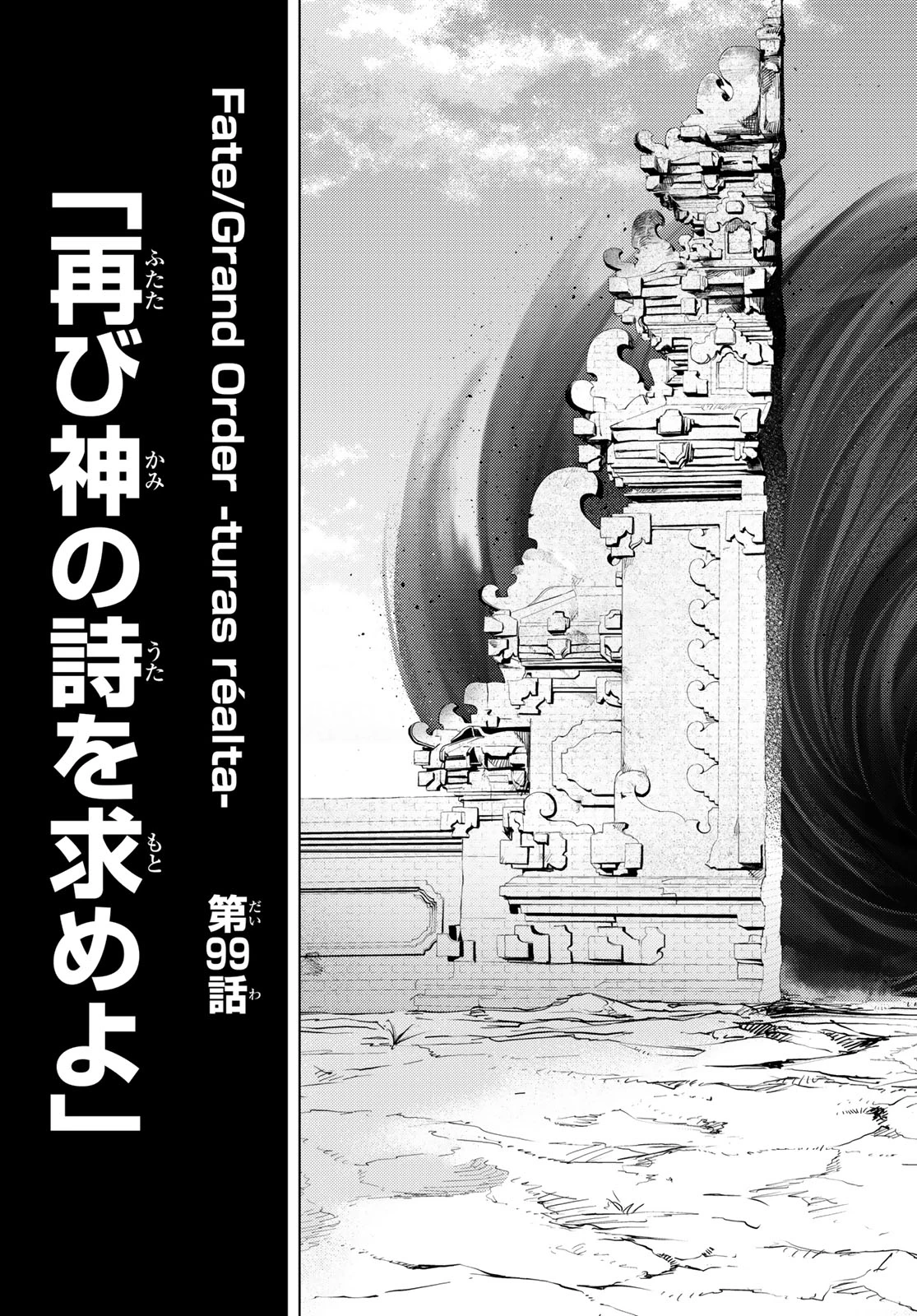 Fate/grand Order -turas RÉalta 第99話 - 5
