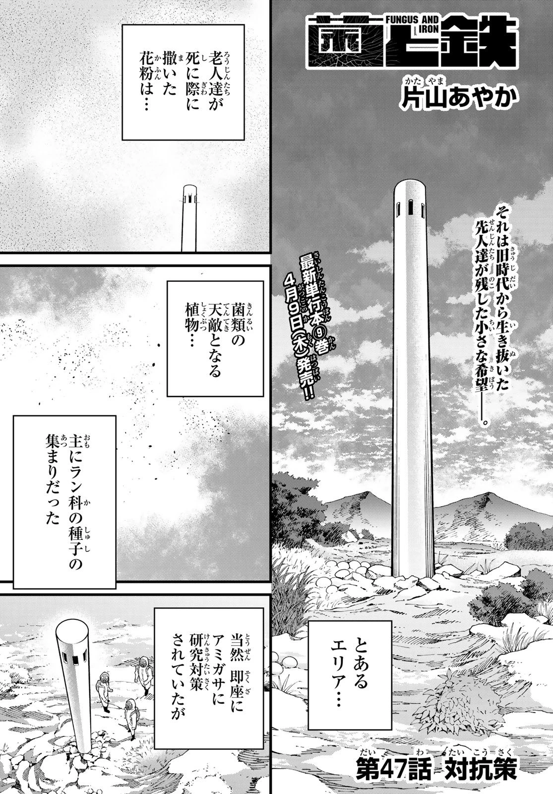 菌と鉄 第47話 - 1