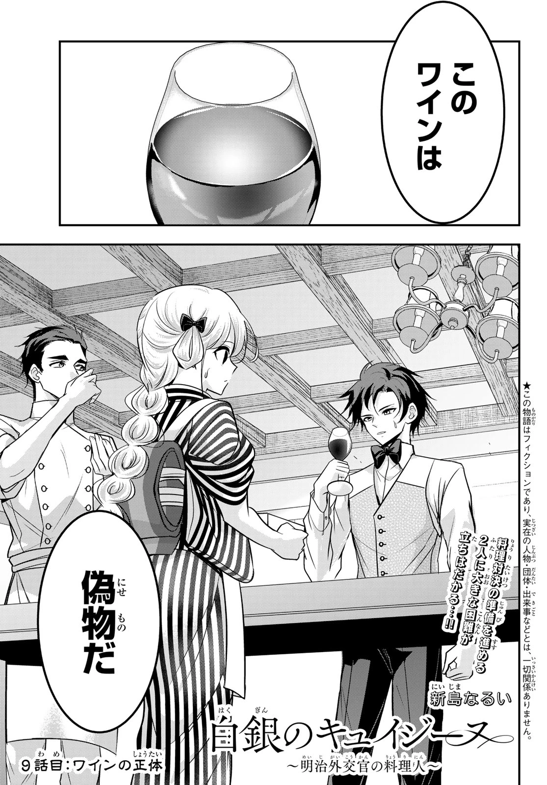 白銀のキュイジーヌ～明治外交官の料理人～ 第9話 - 1