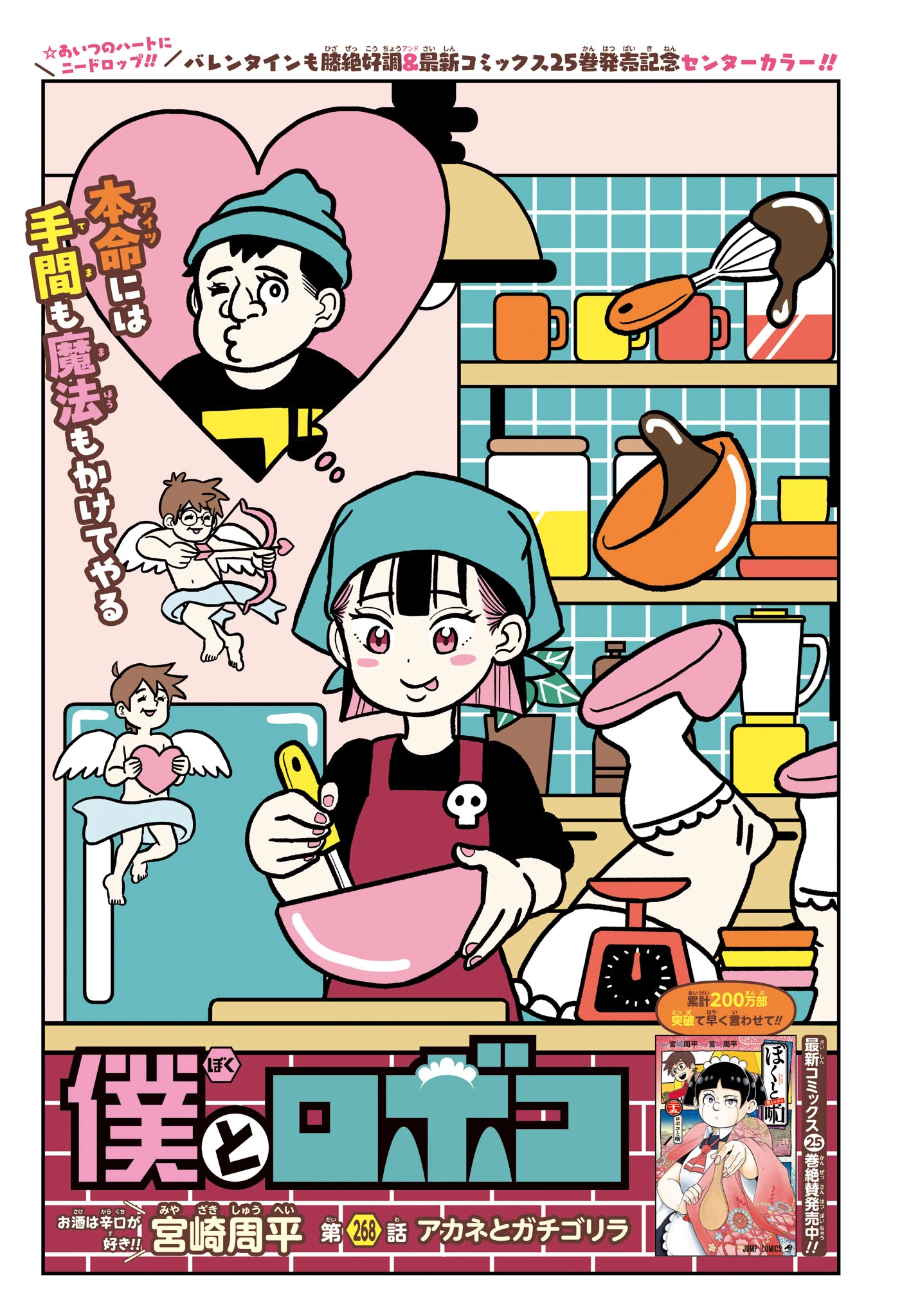 僕とロボコ 第268話 - 1