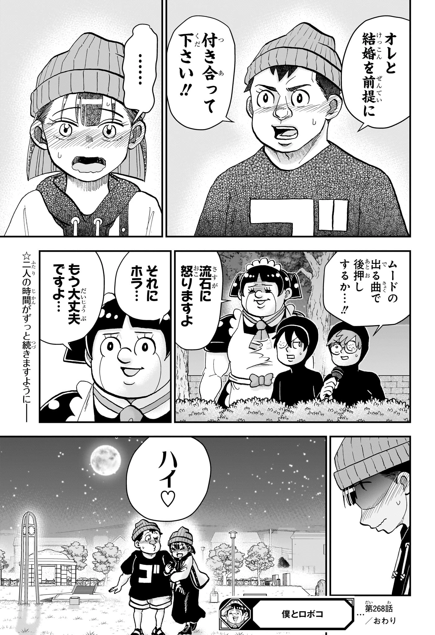 僕とロボコ 第268話 - 17