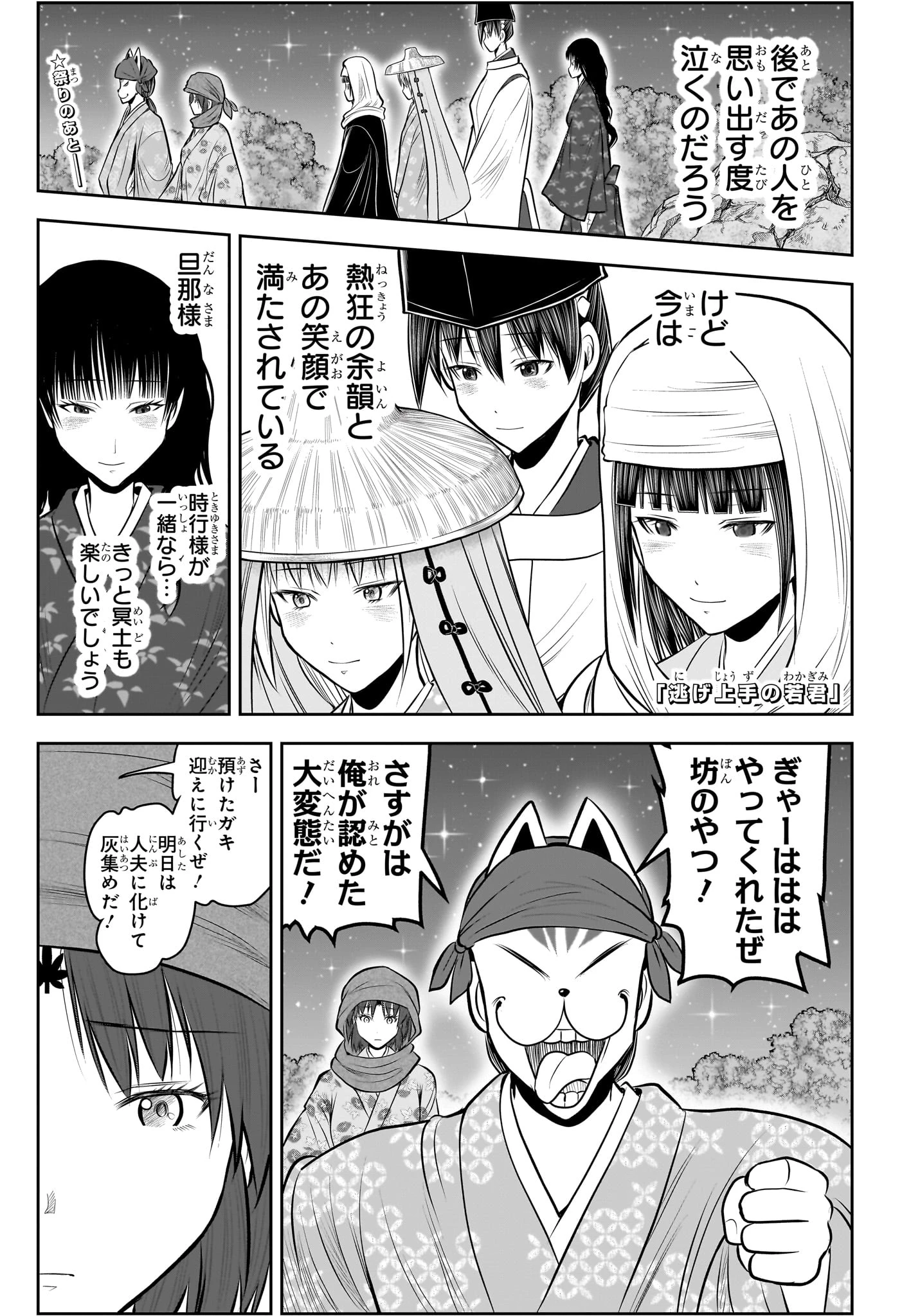 逃げ上手の若君 第237話 - 1
