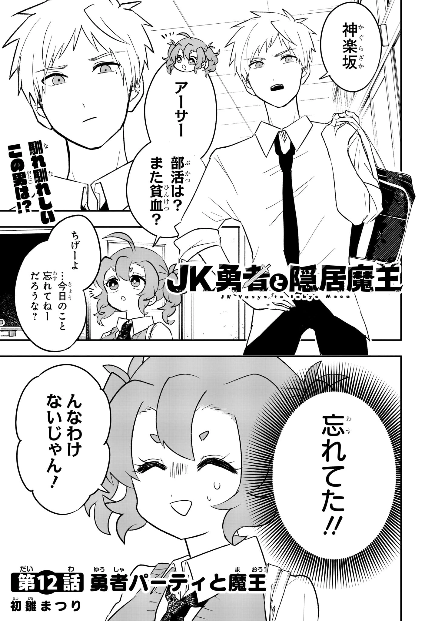 JK勇者と隠居魔王 第12話 - 1