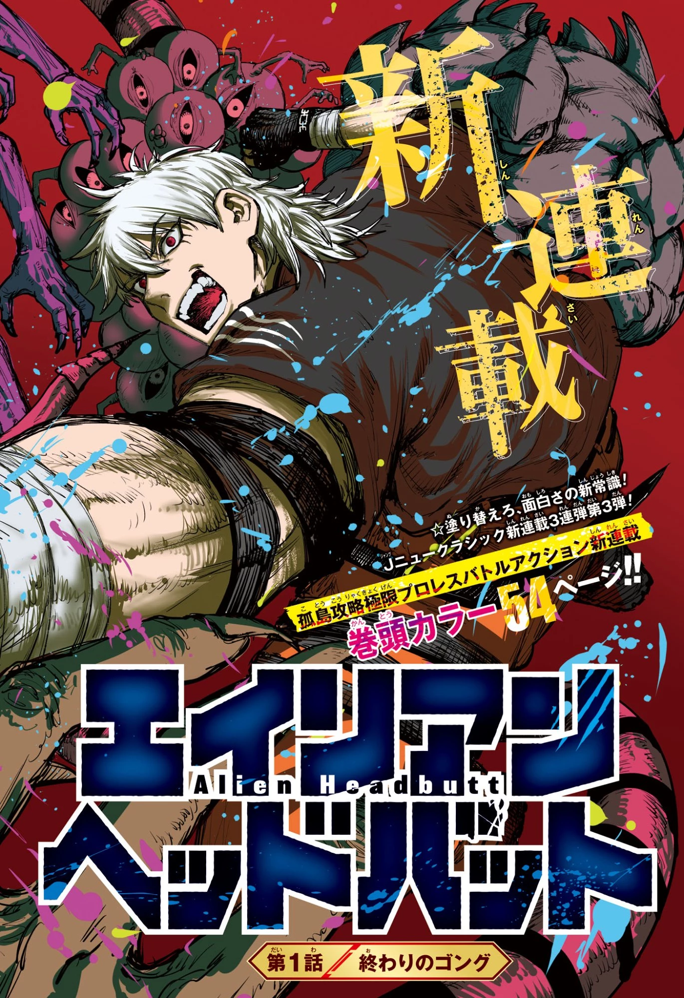 エイリアンヘッドバット 第1話 - 2