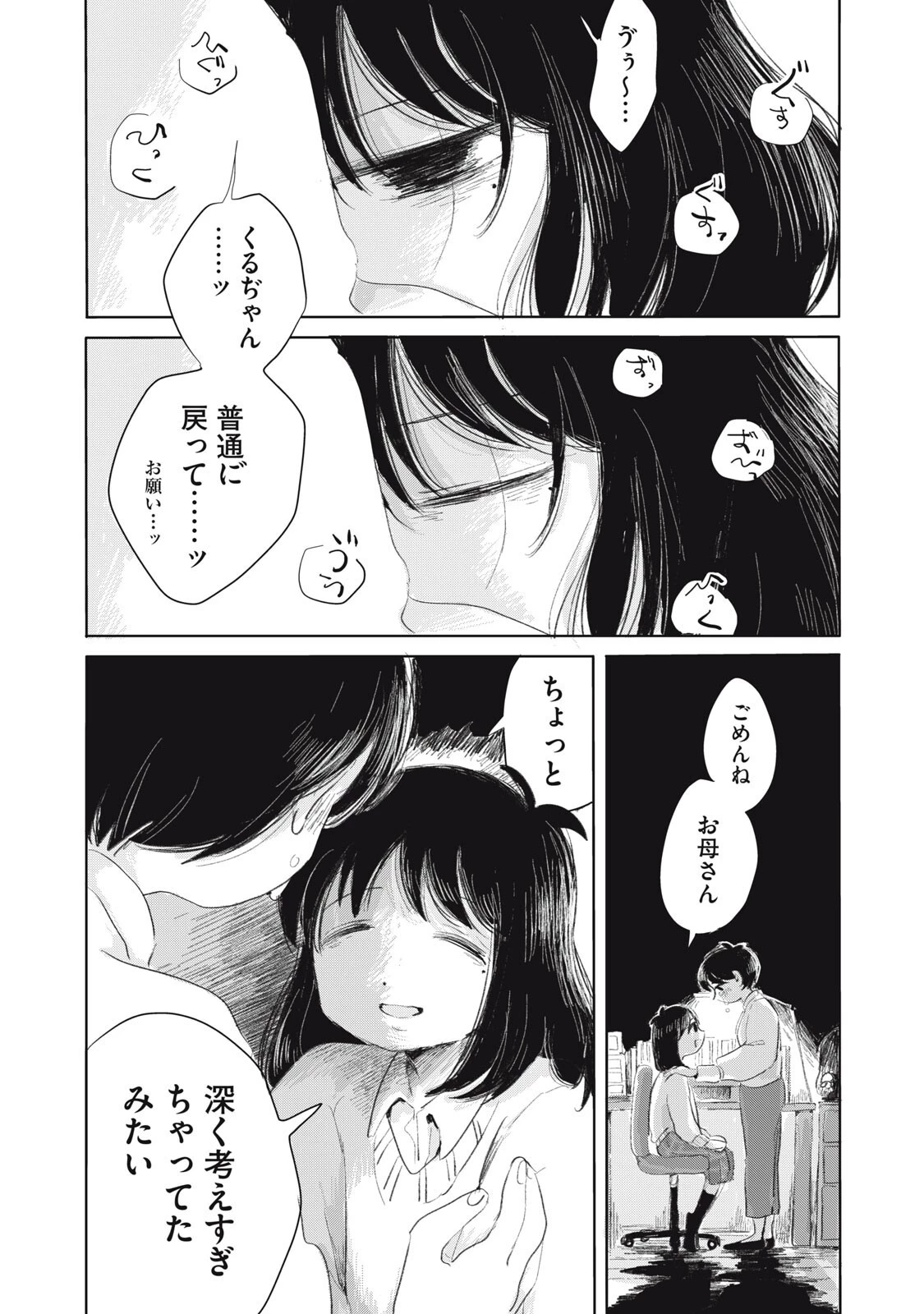 虐幸のくるちゃん 第9話 - 3