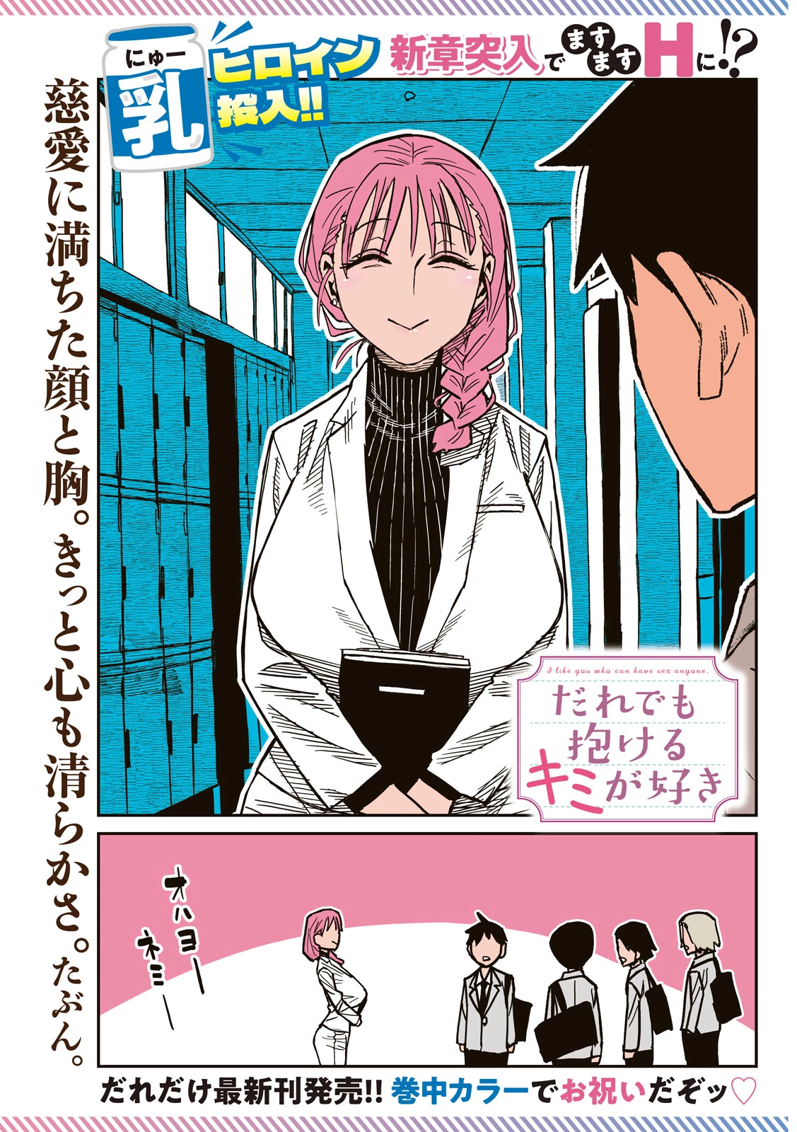 だれでも抱けるキミが好き 第90話 - 1