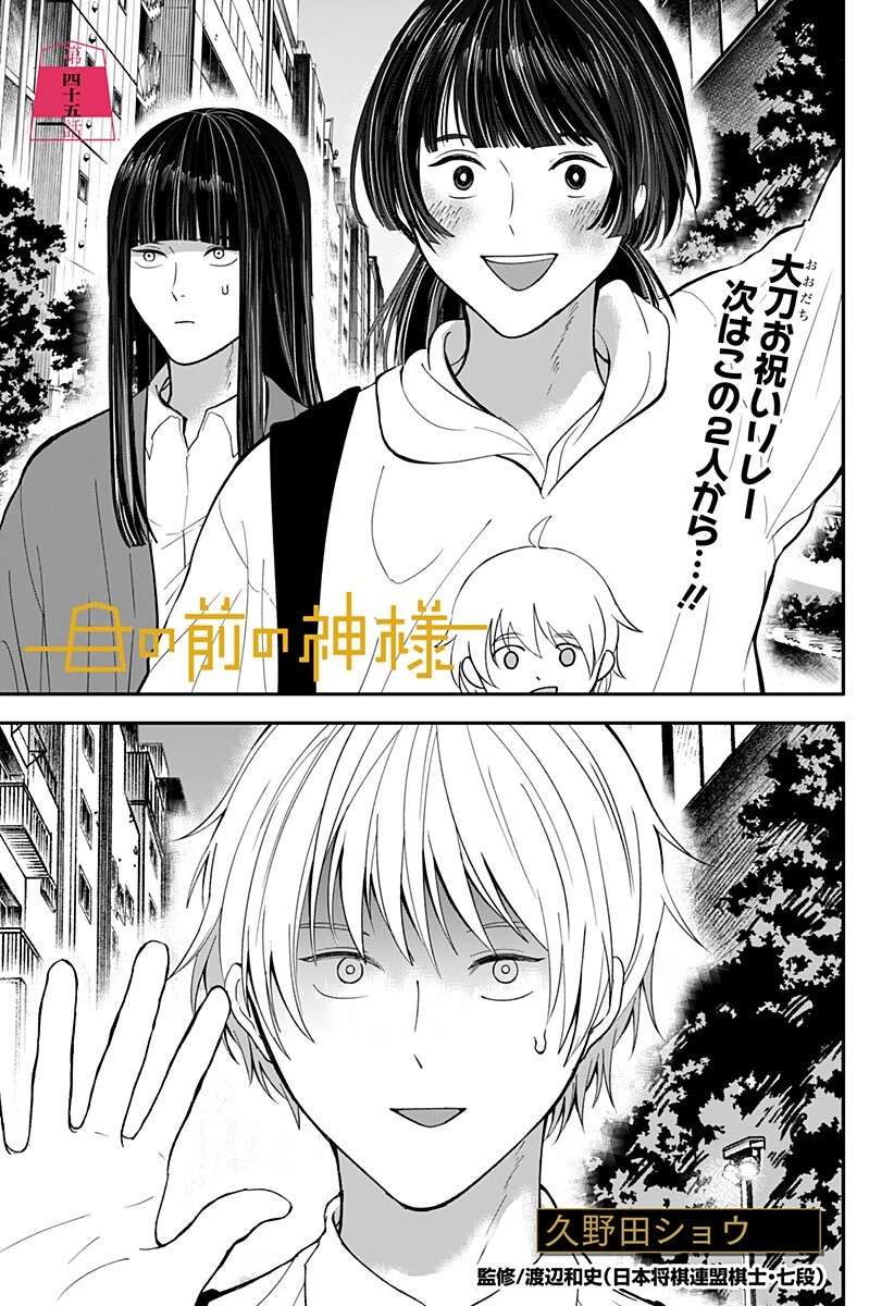 目の前の神様 第45話 - 1