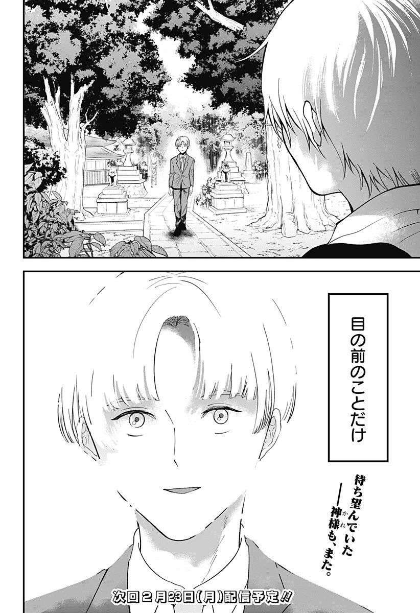 目の前の神様 第45話 - 16