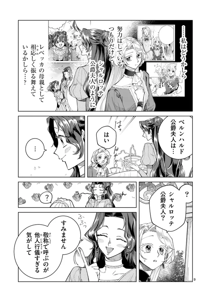 義娘が悪役令嬢として破滅することを知ったので、めちゃくちゃ愛します～契約結婚で私に関心がなかったはずの公爵様に、気づいたら溺愛されてました～@comic 第31話 - 9