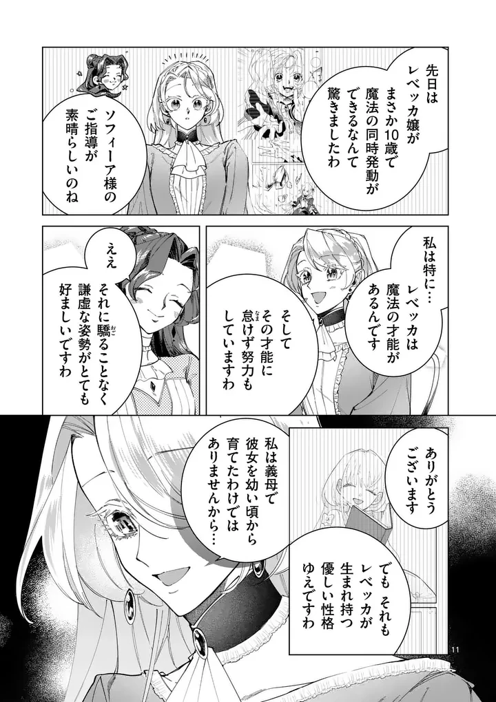 義娘が悪役令嬢として破滅することを知ったので、めちゃくちゃ愛します～契約結婚で私に関心がなかったはずの公爵様に、気づいたら溺愛されてました～@comic 第31話 - 11