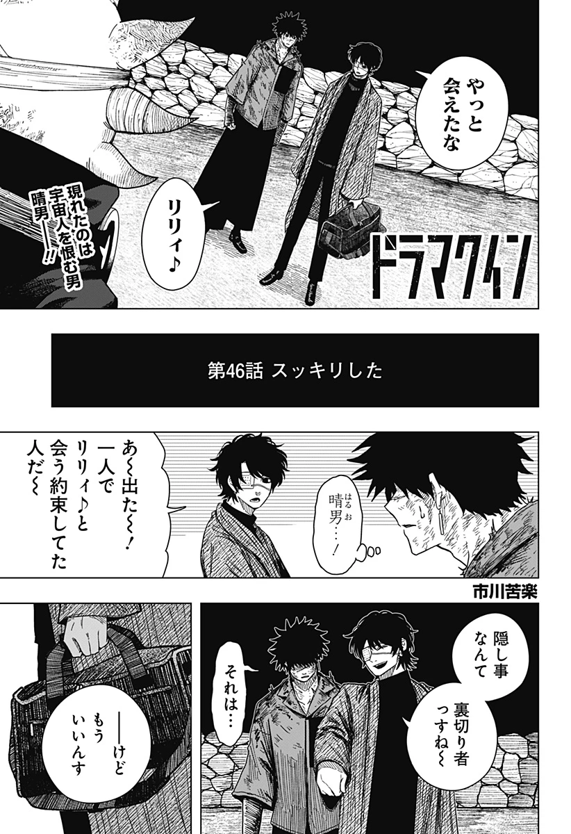 ドラマクイン 第46話 - 1