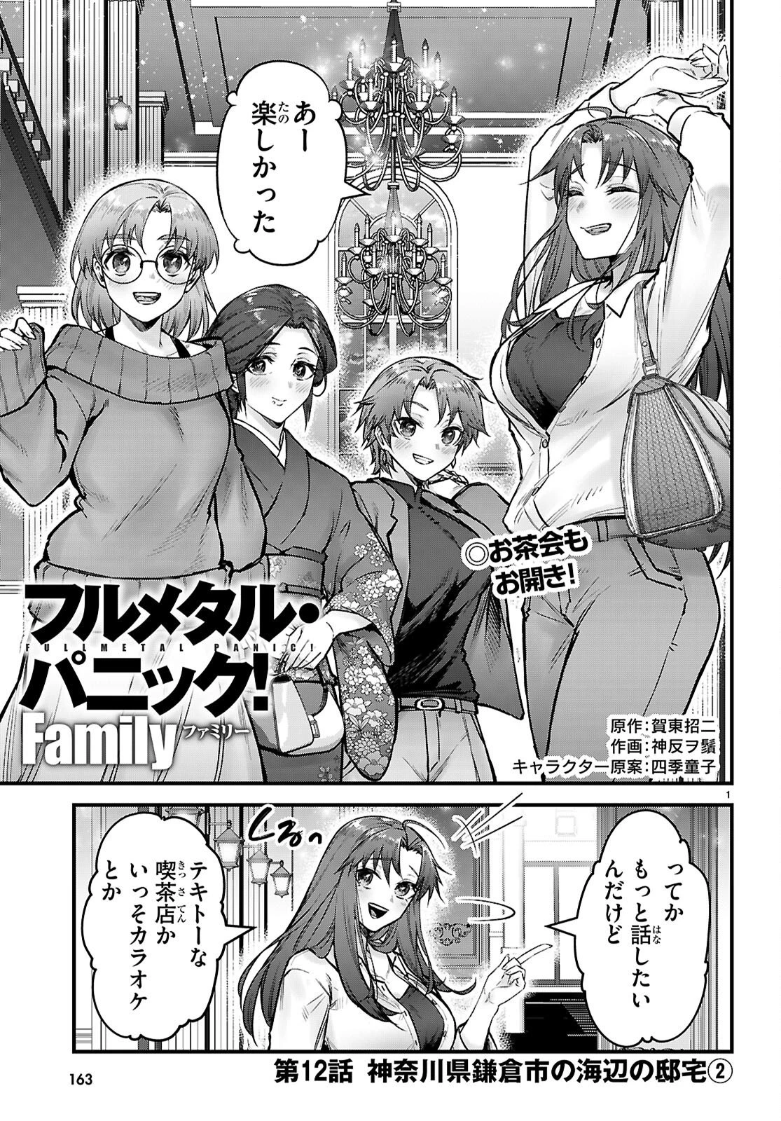 フルメタル・パニック！ Family 第12話 - 1